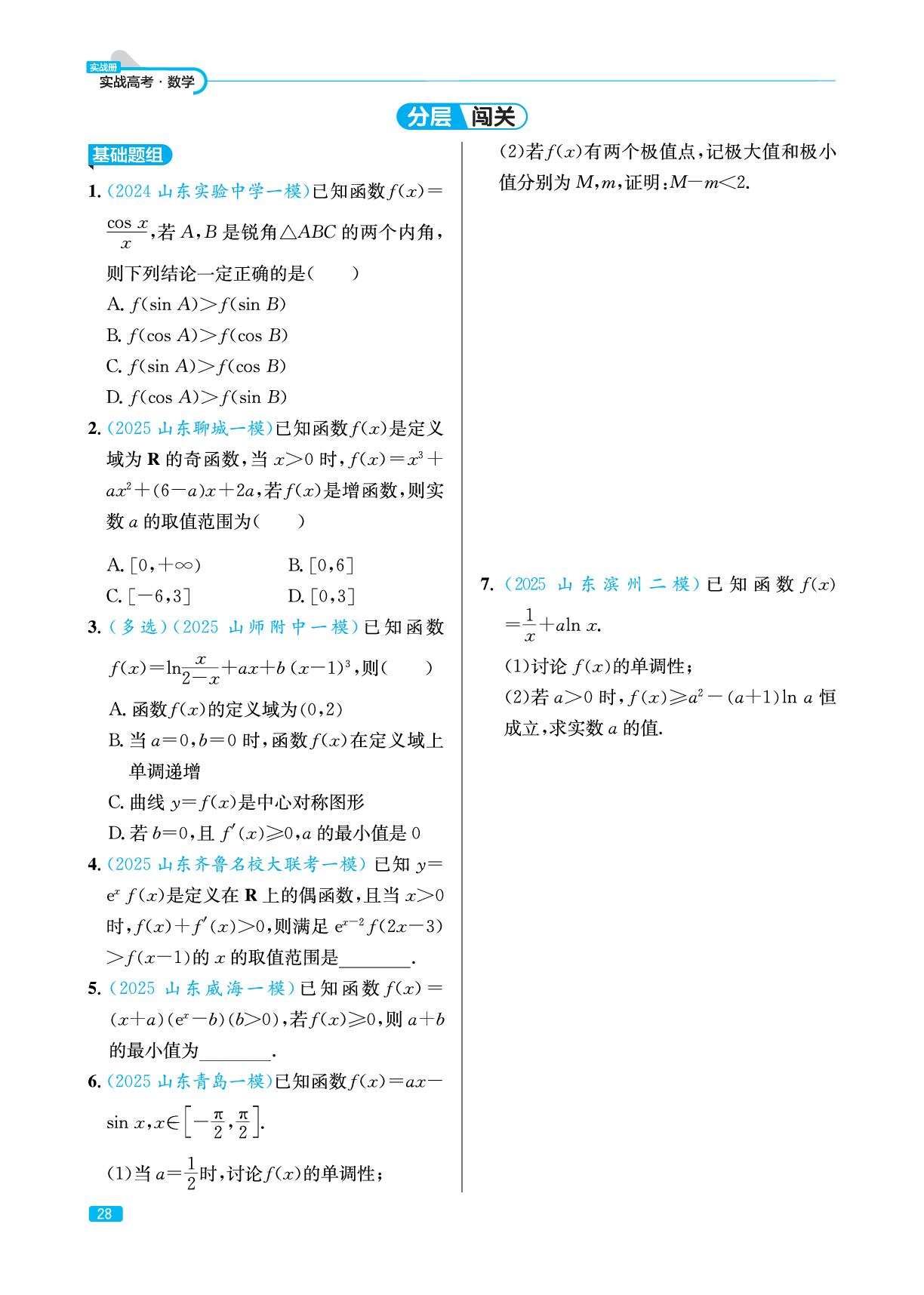 3.2 利用导数研究函数的单调性、极值和最值(实战册)-【实战高考】2026年高考数学总复习（山东专版）