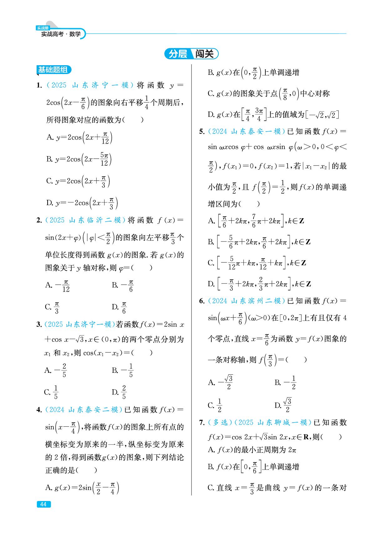 4.2 三角函数的图象与性质(实战册)-【实战高考】2026年高考数学总复习（山东专版）