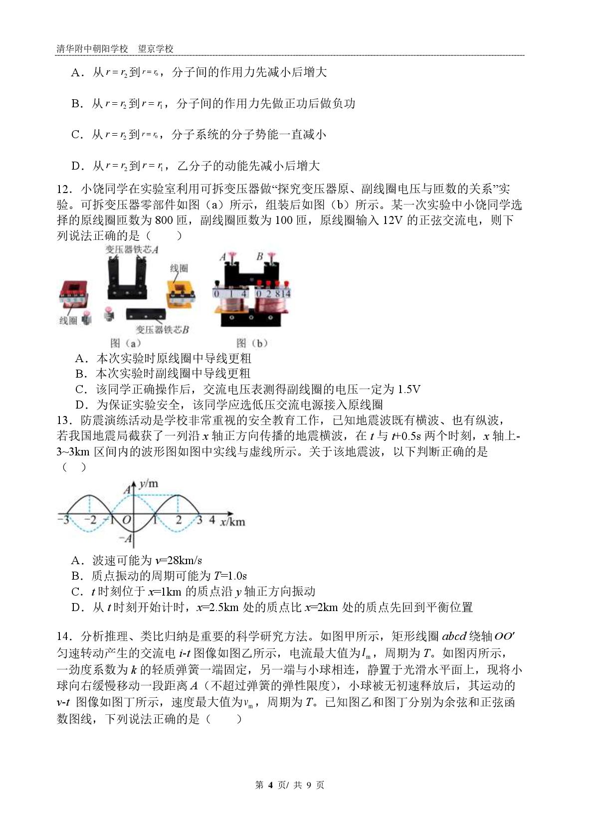 北京市清华大学附属中学朝阳学校2025-2026学年高二下学期5月质量检测物理试题