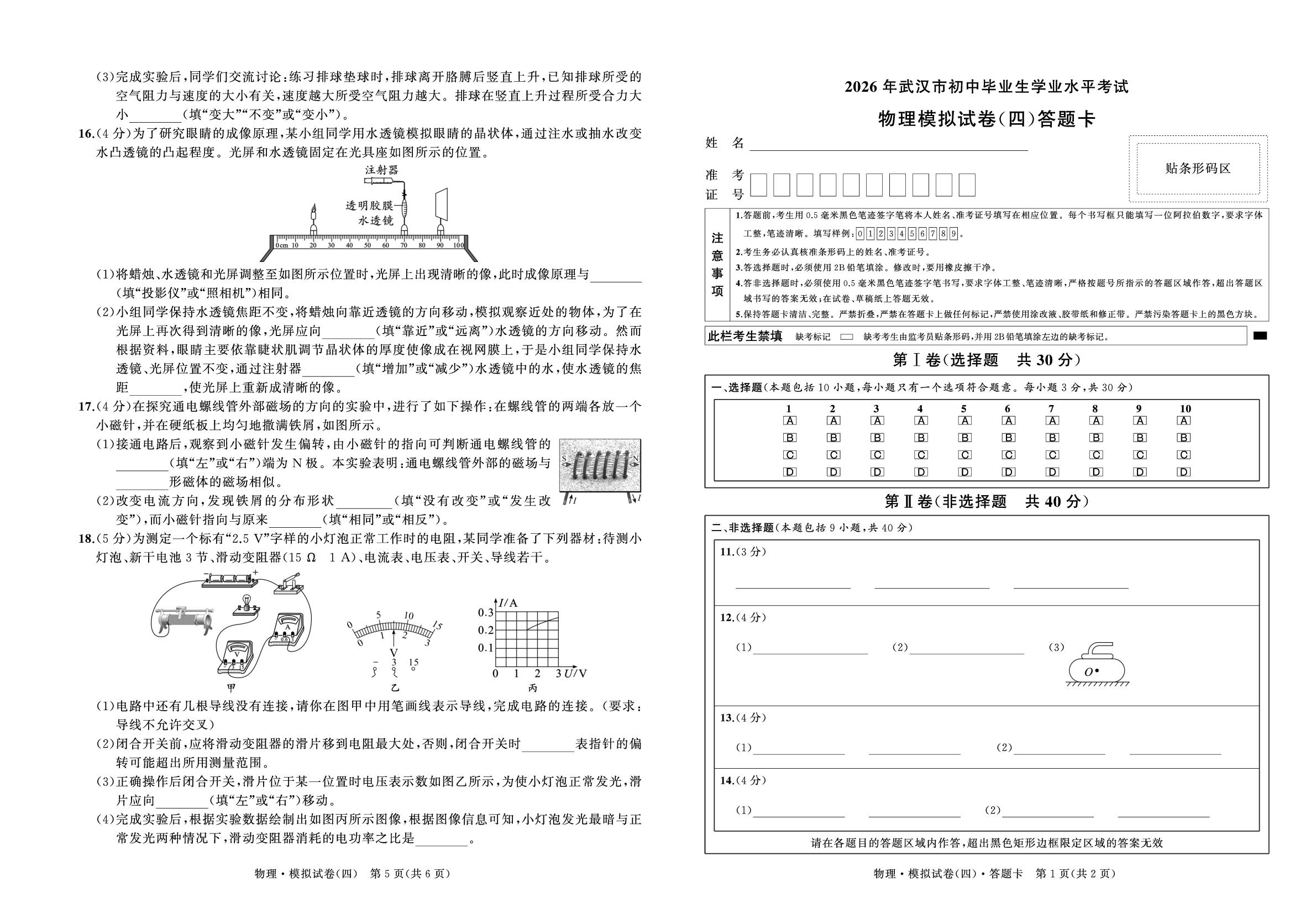 2026年湖北省武汉市初中毕业生学业考试物理试卷（四）