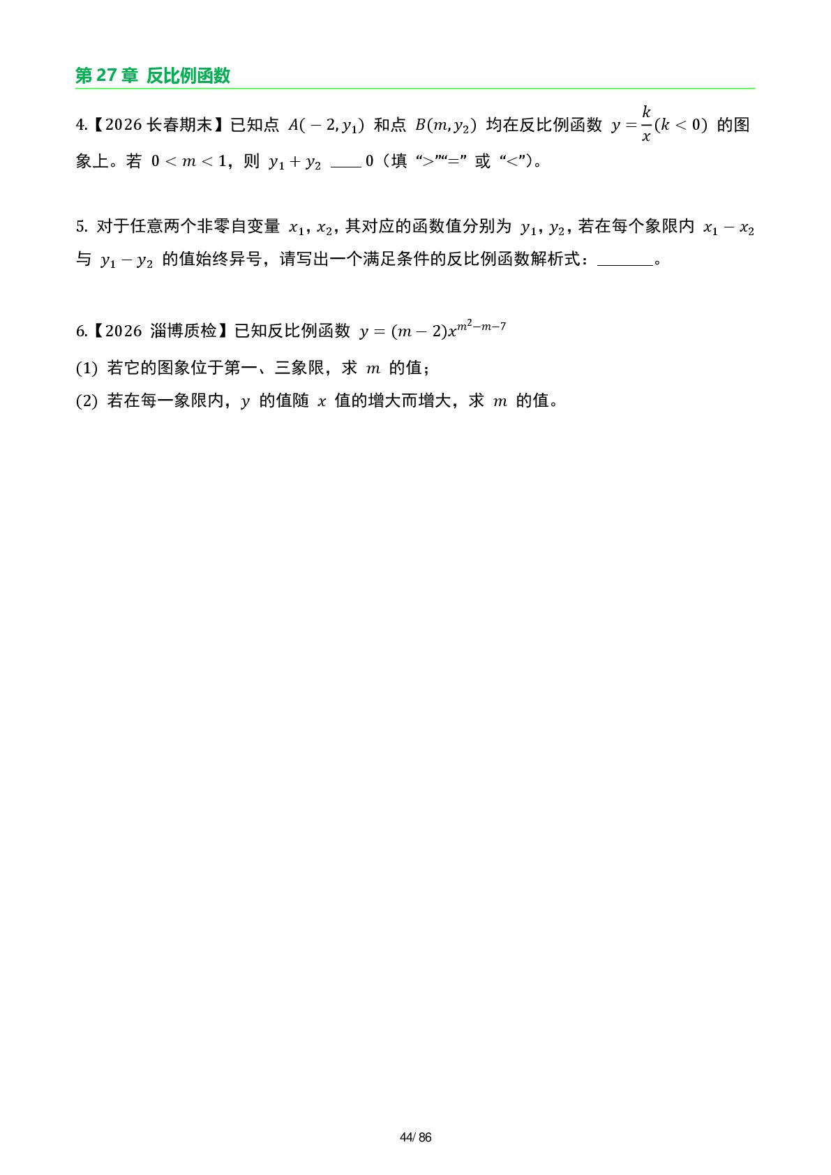 第二十七章  反比例函数-2026-2027学年九年级数学上册基本功（人教版）