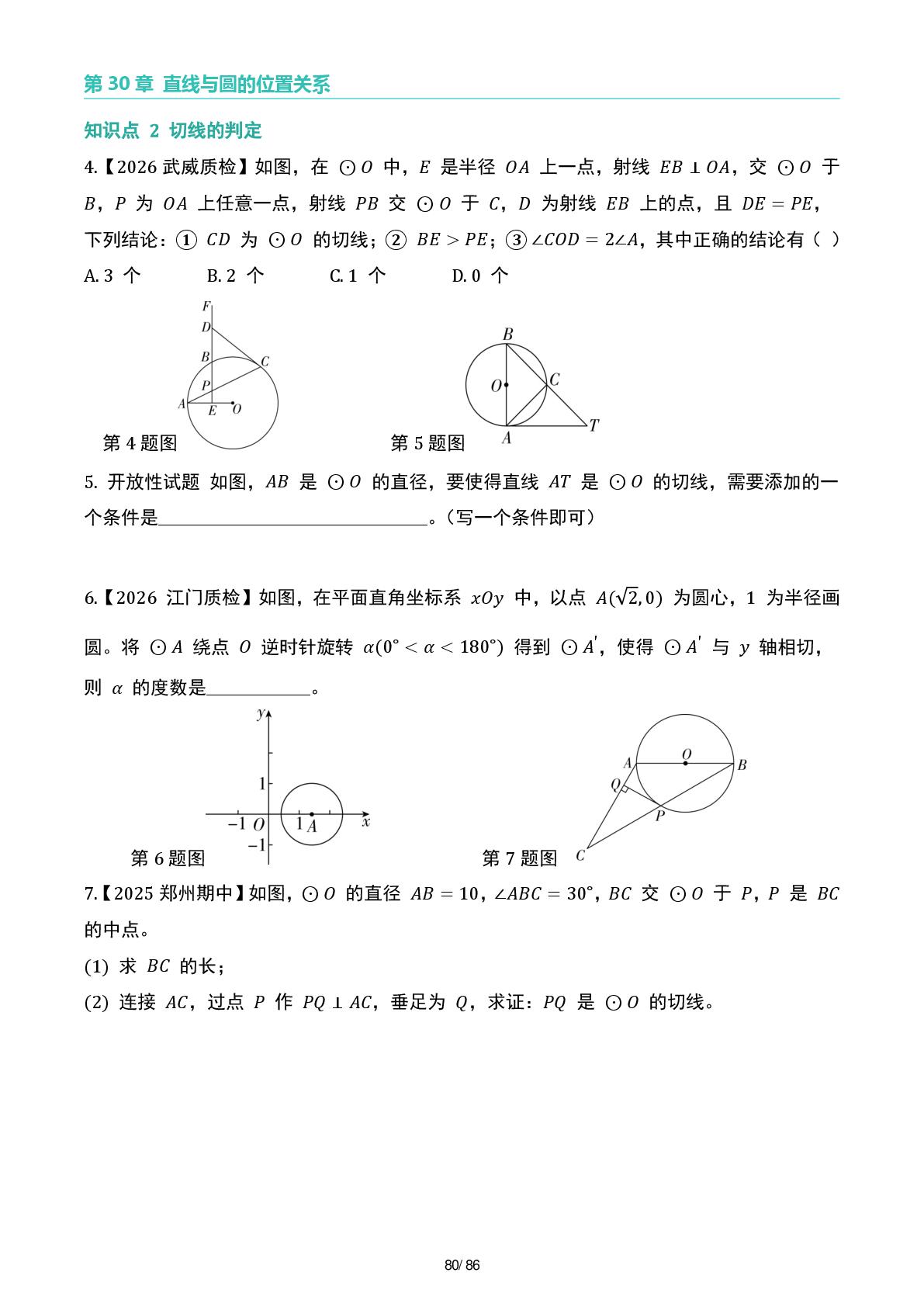 第三十章  直线与圆的位置关系-2026-2027学年九年级数学上册基本功（人教版）