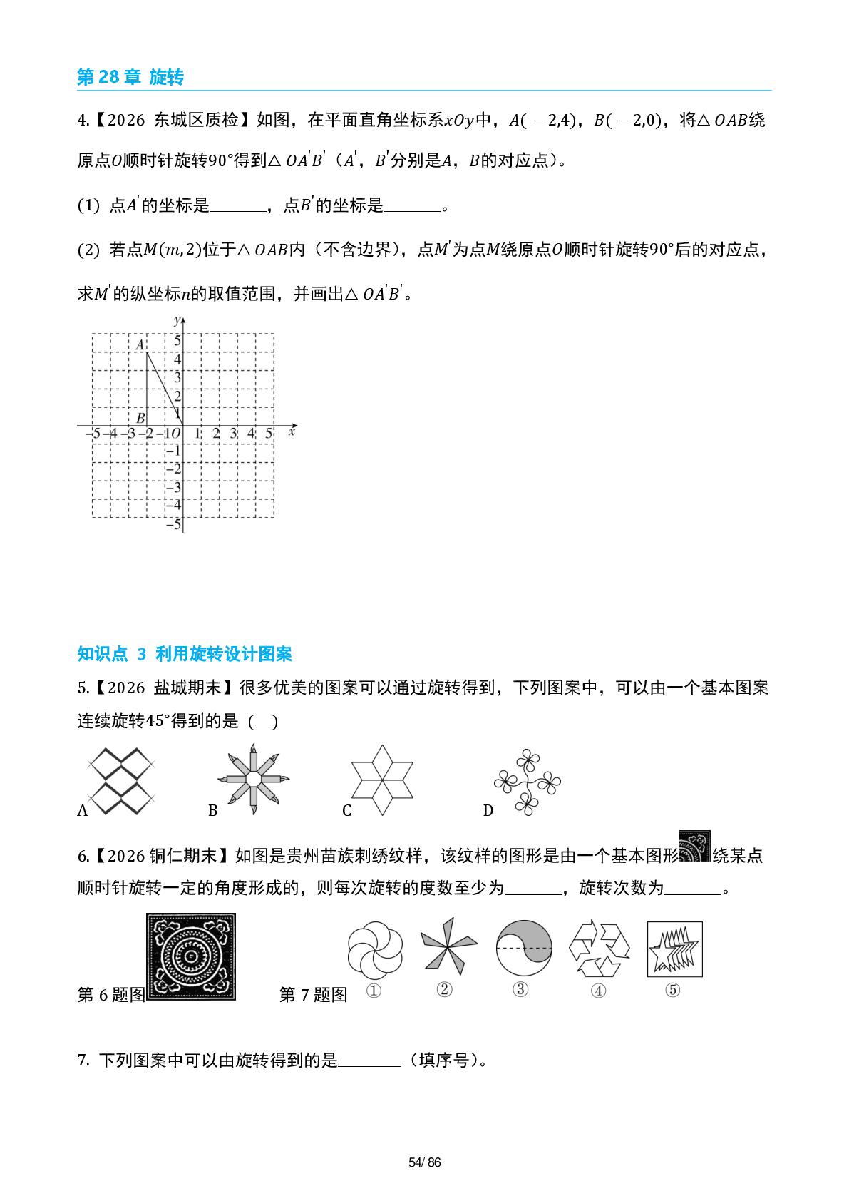 第二十八章  旋转-2026-2027学年九年级数学上册基本功（人教版）