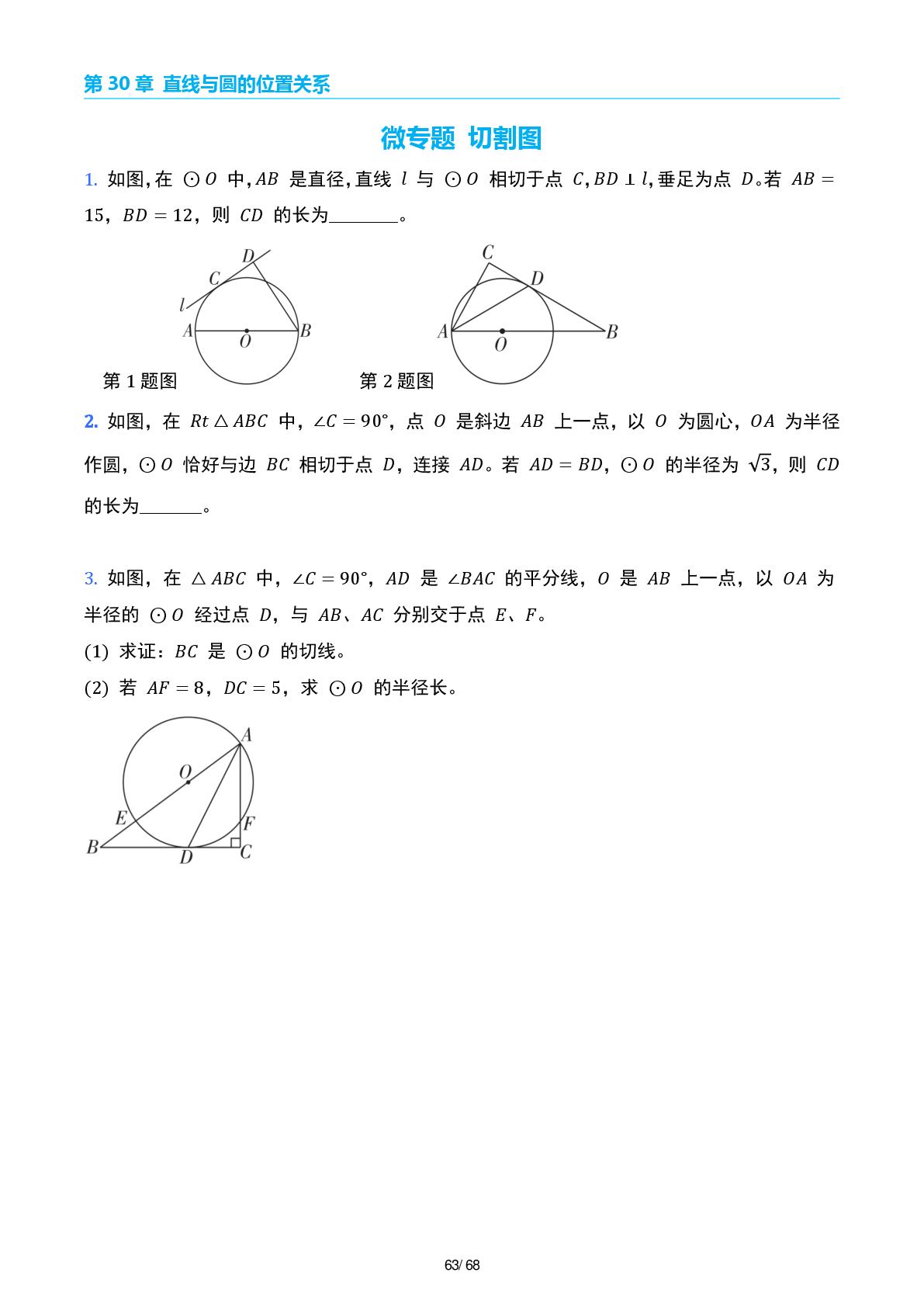 第30章  直线与圆的位置关系-2026-2027学年九年级数学上册练培优（人教版）
