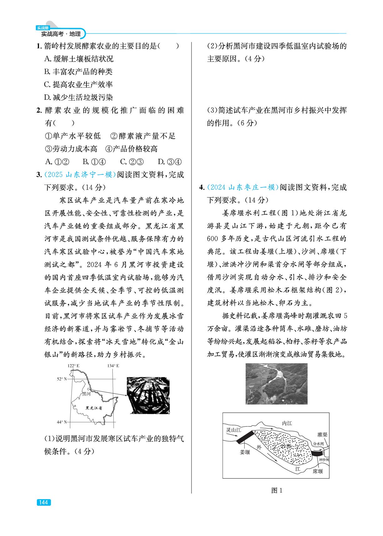 专题11 山东新高考全练&山东模拟专练(实战册)-【实战高考】2026年高考地理总复习（山东专版）