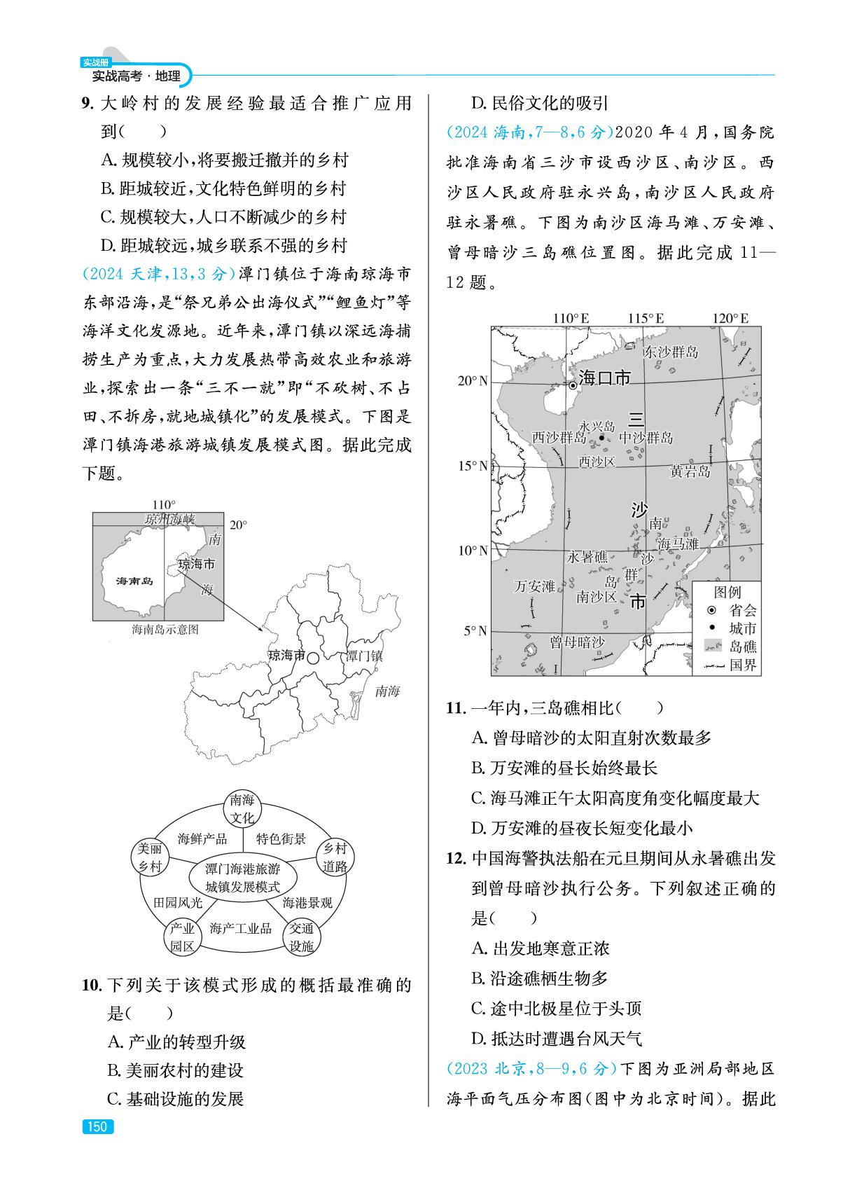 专题11 高考全国视野(实战册)-【实战高考】2026年高考地理总复习（山东专版）