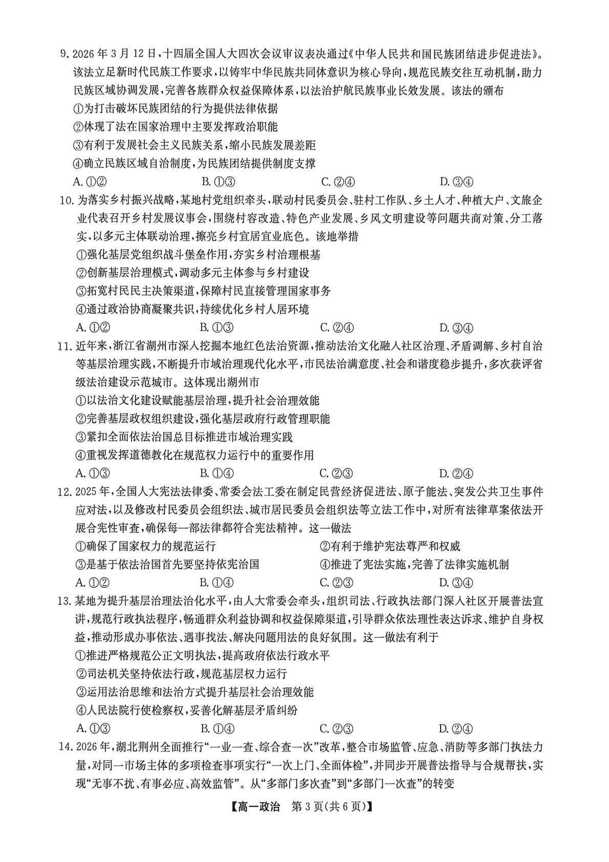 河南九师联盟2025-2026学年高一下学期期中考试政治试题