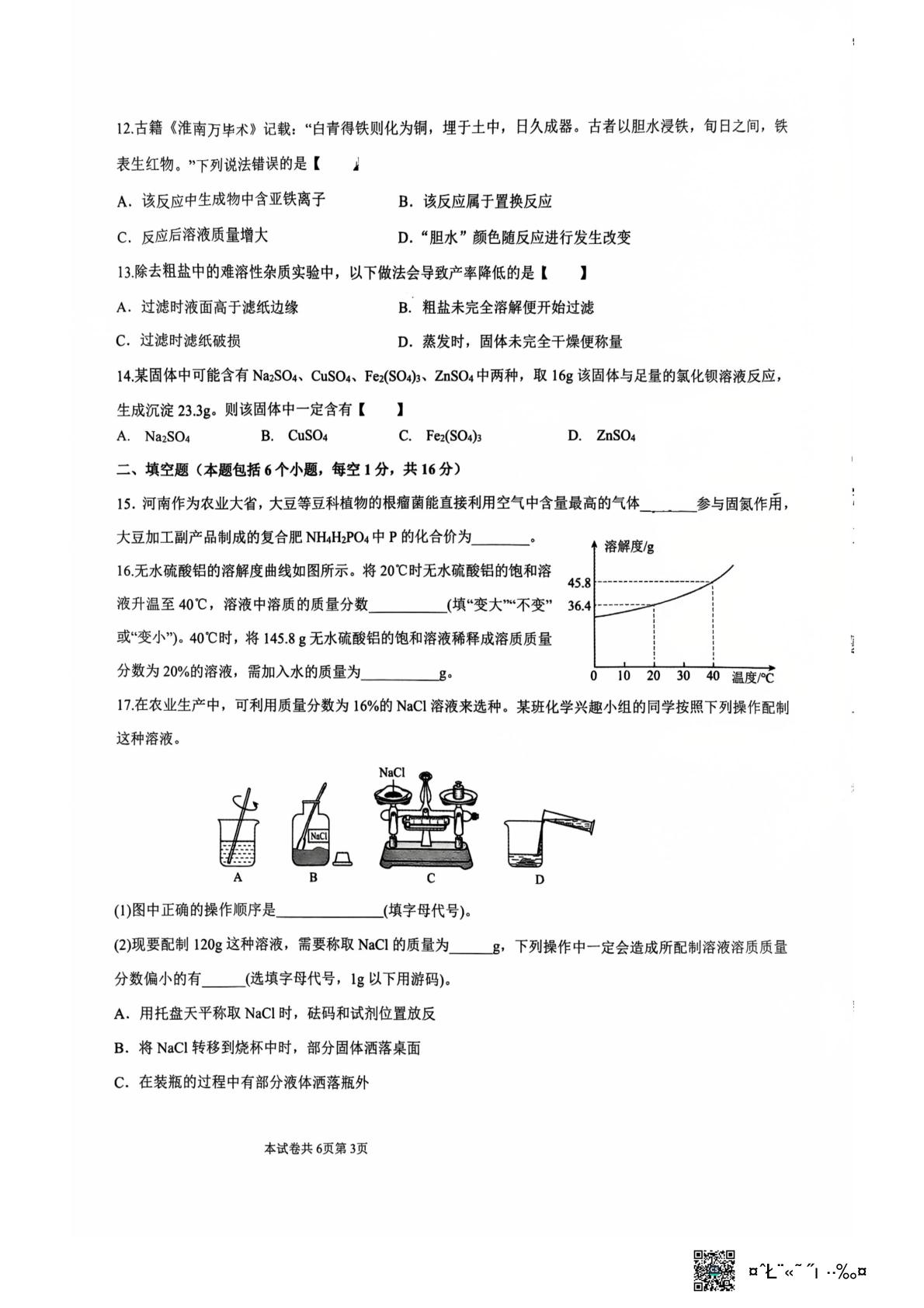 2026年河南新乡市河师大附属中学、师大实验中学中考考前自测化学试题