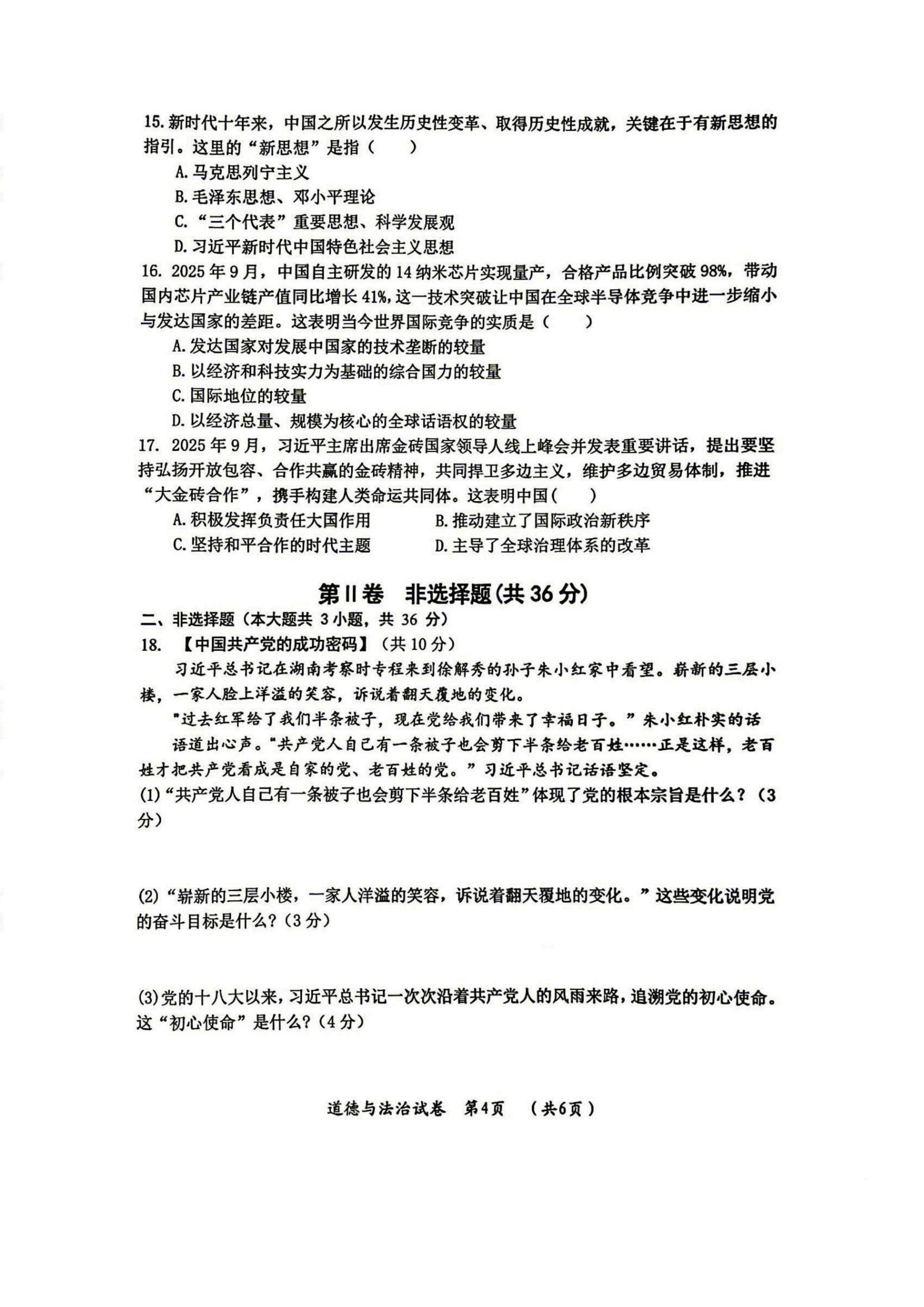 2026年黑龙江哈尔滨市松北区中考二模道德与法治试题