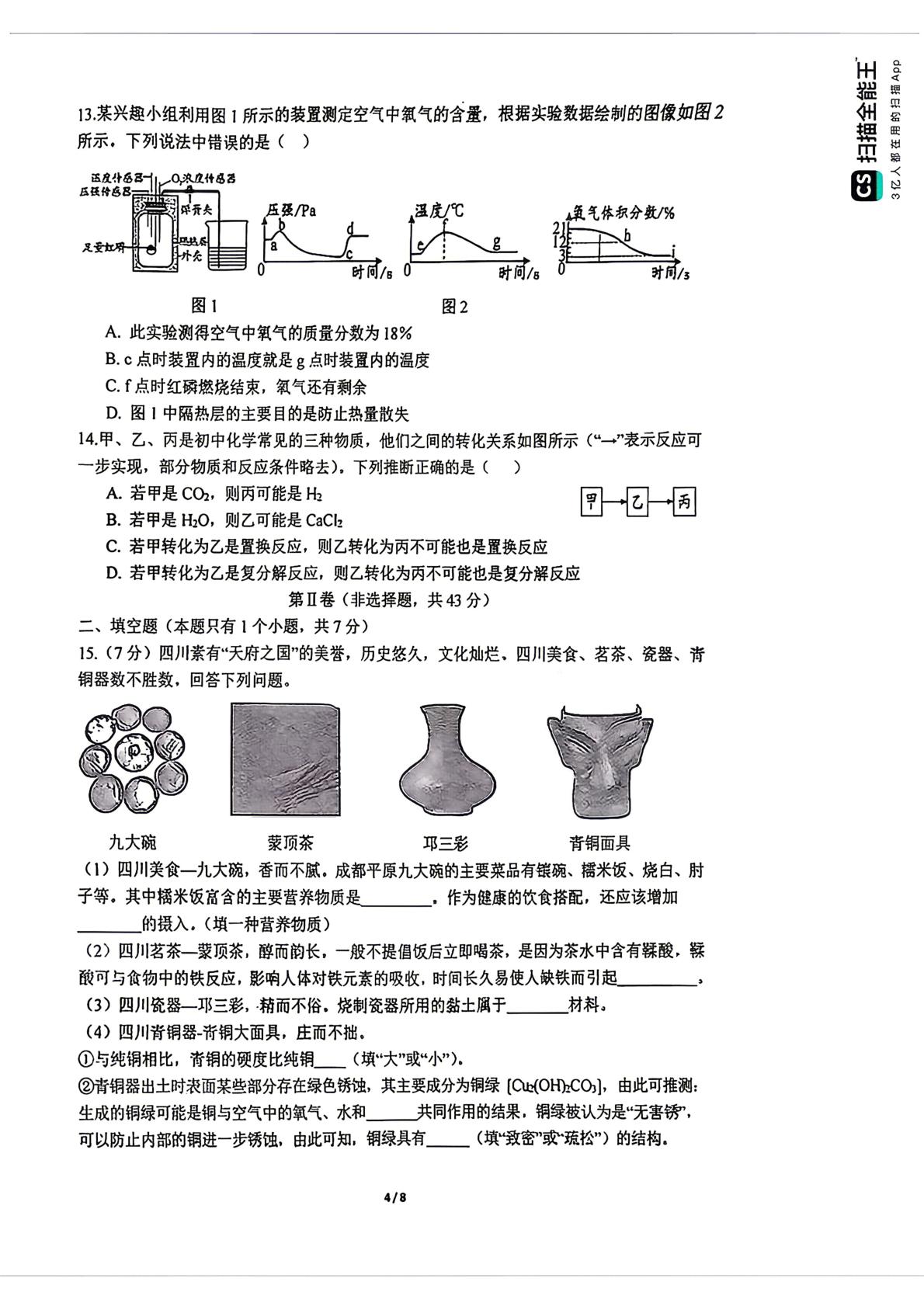 2026年四川成都市树德实验中学中考二诊化学试题