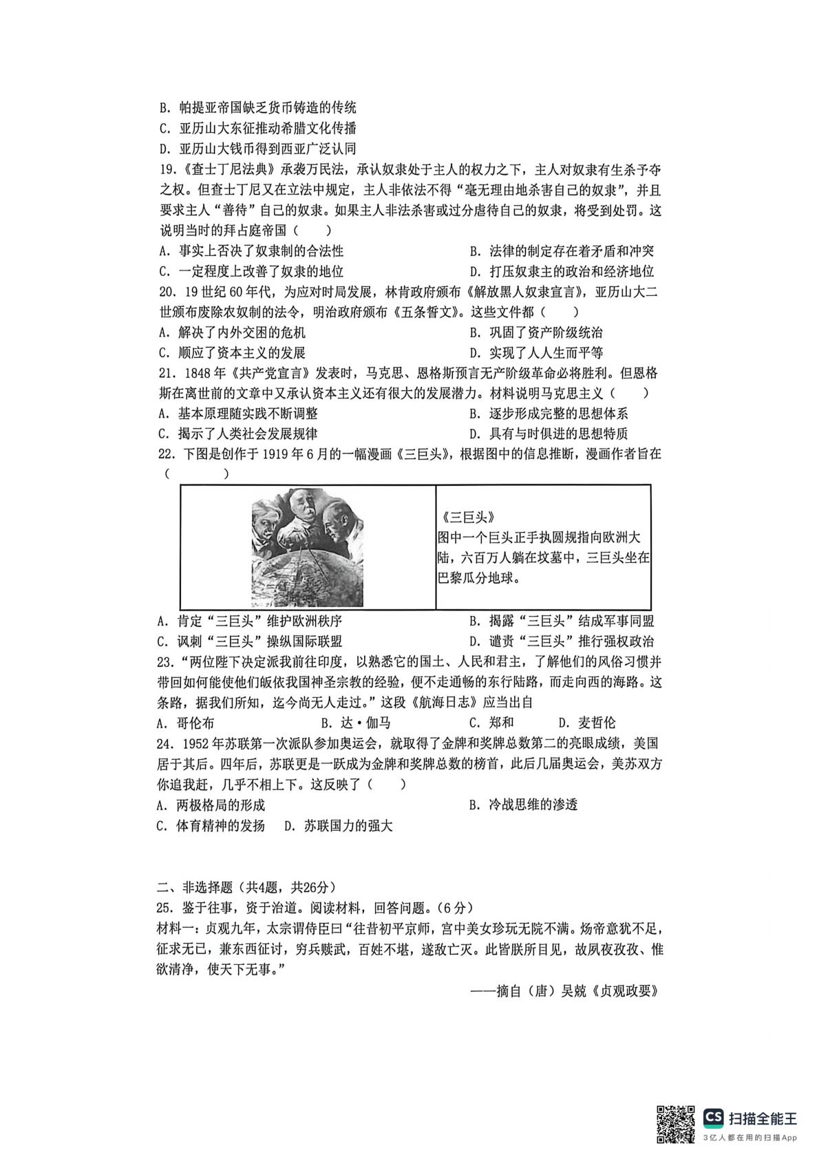 江苏省苏州市工业园区斜塘学校2025-2026学年九年级下学期第二次阶段检测历史试卷