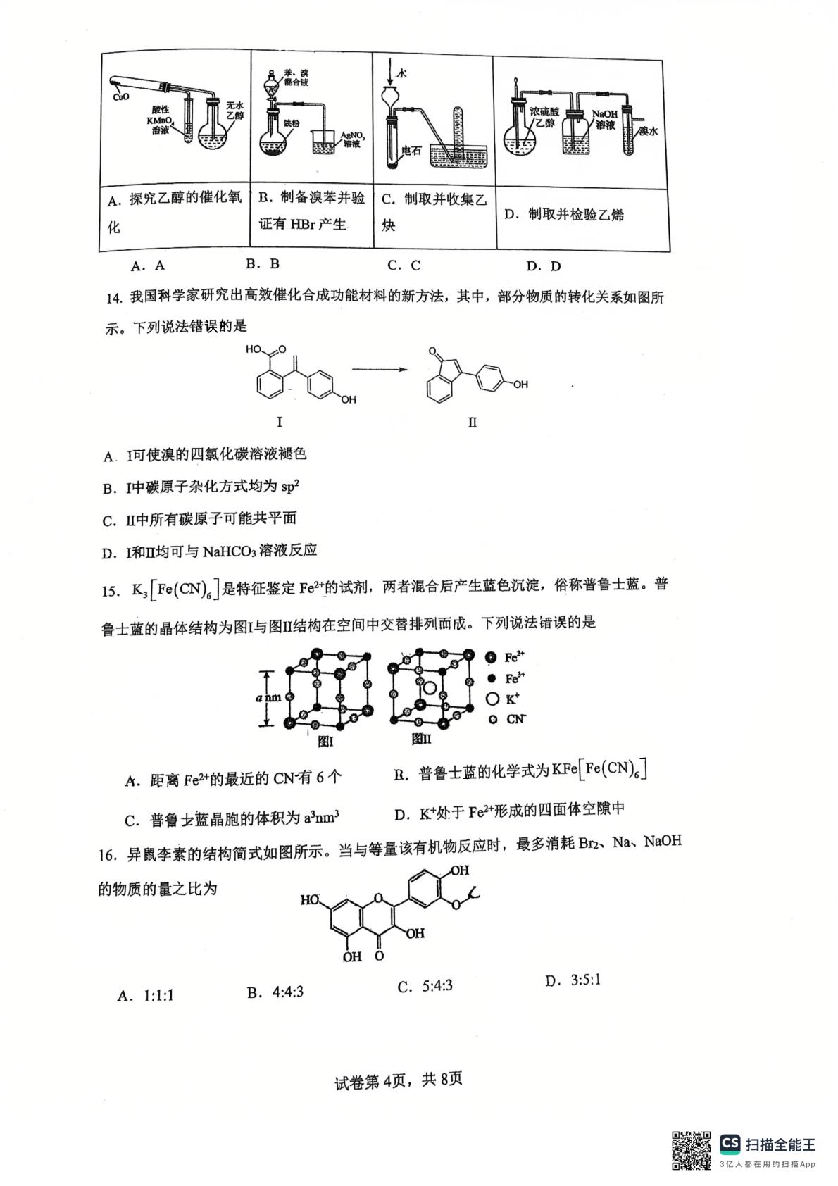广东东莞松山湖未来学校2025-2026学年度第二学期高二年级期中学业质量监测 化学试题
