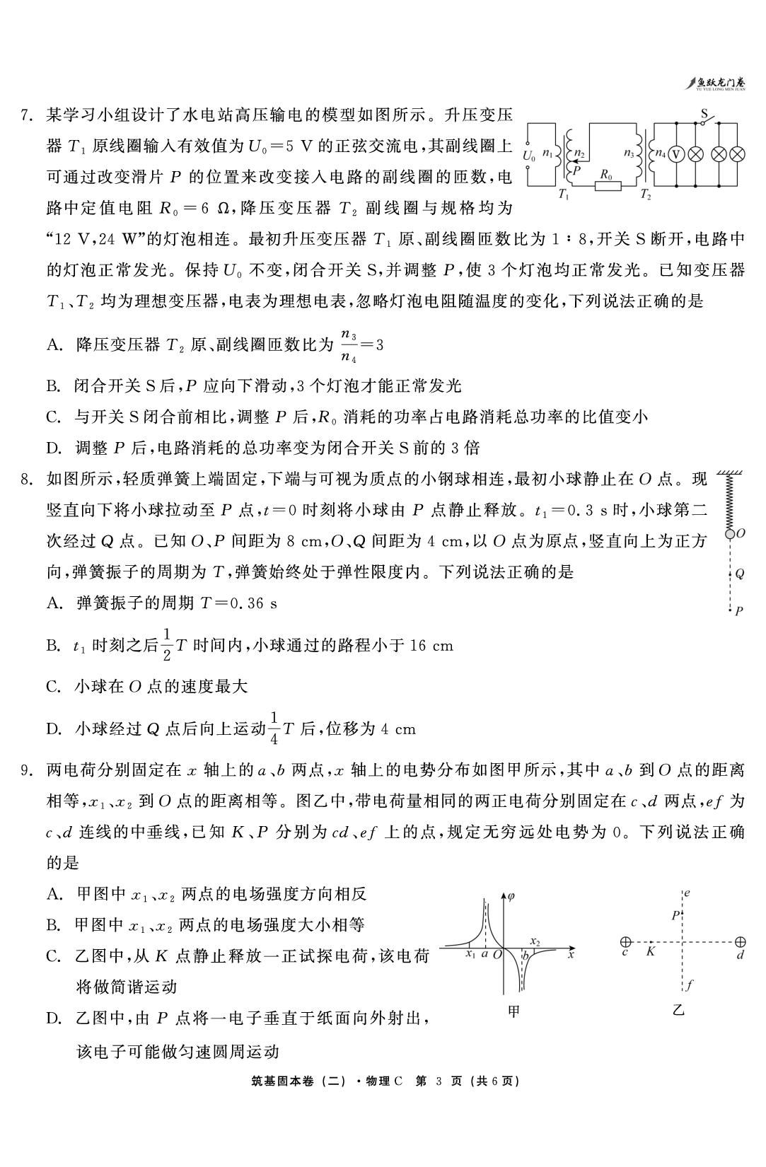 物理2-【鱼跃龙门卷】2026年高考筑基固本卷（重庆专版）