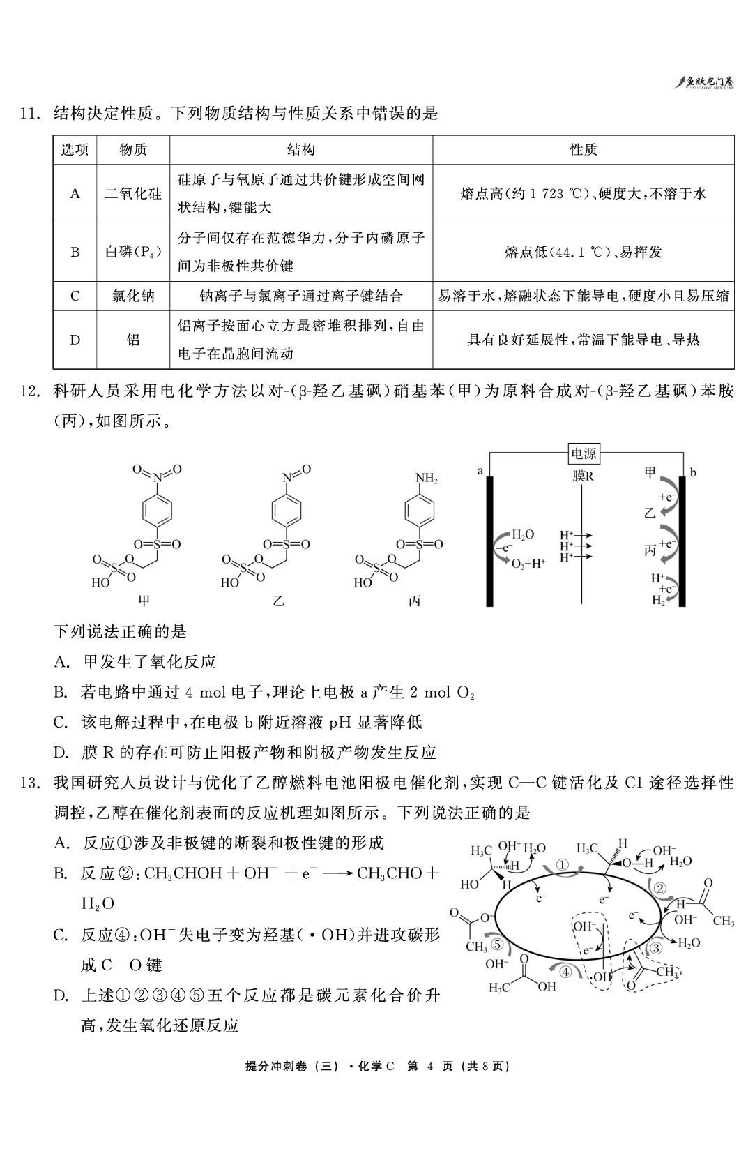化学（三）-【鱼跃龙门卷】2026年高考提分冲刺卷（桂冀赣湘贵甘渝皖云豫陕晋青宁专版）