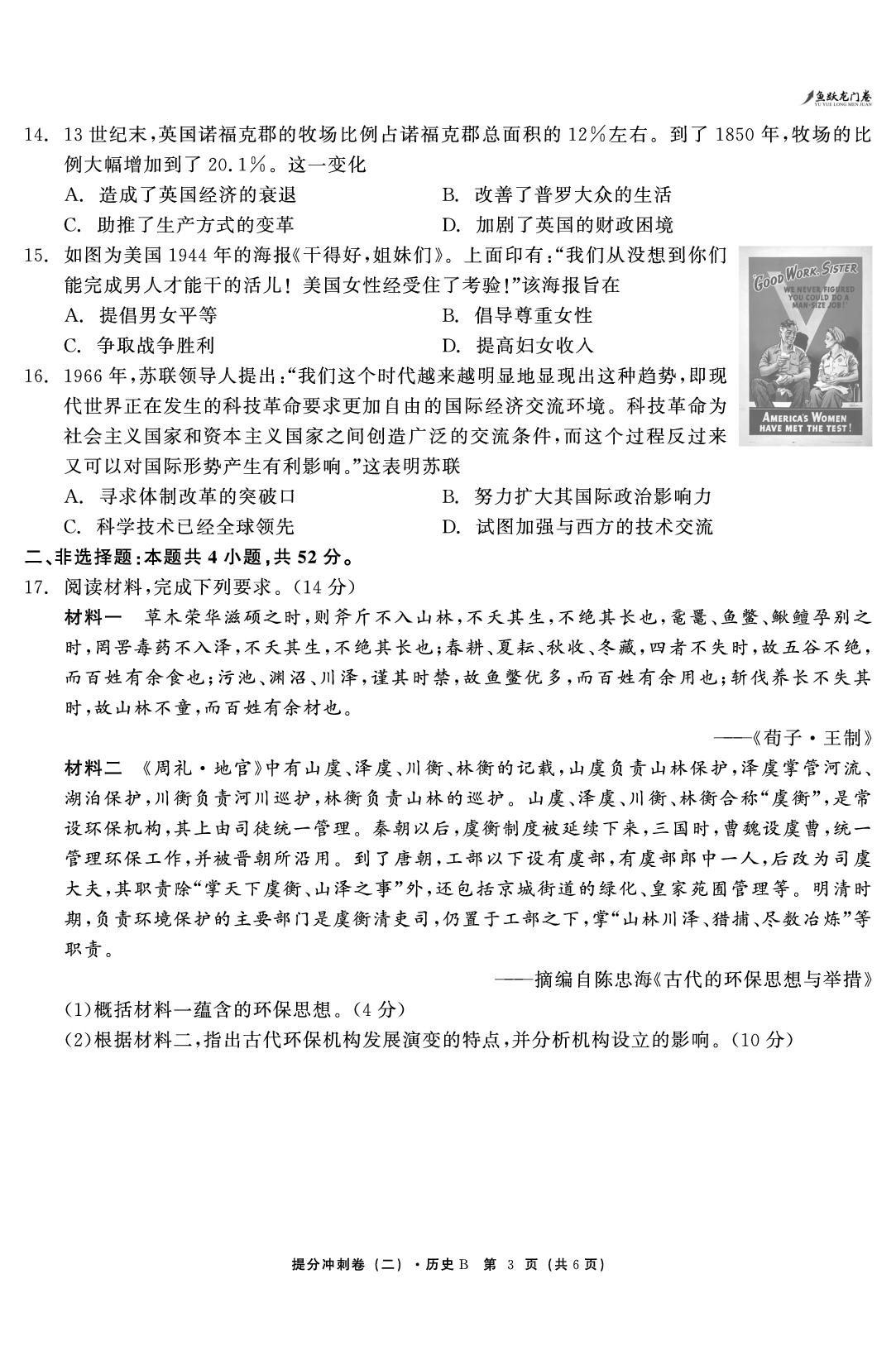 历史（二）-【鱼跃龙门卷】2026年高考提分冲刺卷（黑吉辽蒙贵甘粤桂冀云豫陕晋青宁专版）