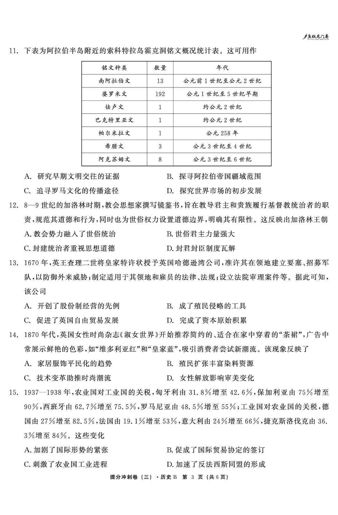 历史（三）-【鱼跃龙门卷】2026年高考提分冲刺卷（黑吉辽蒙贵甘粤桂冀云豫陕晋青宁专版）