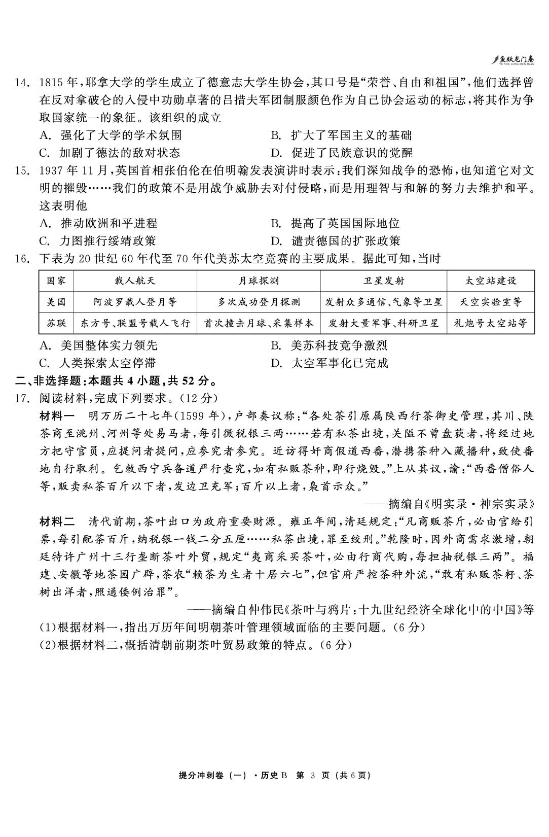 历史（一）-【鱼跃龙门卷】2026年高考提分冲刺卷（黑吉辽蒙贵甘粤桂冀云豫陕晋青宁专版）