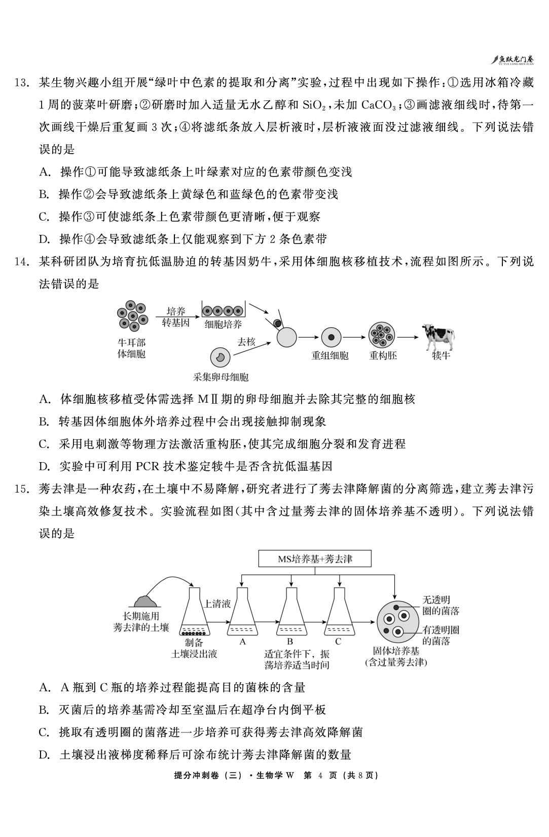 生物（三）-【鱼跃龙门卷】2026年高考提分冲刺卷（四川、安徽、重庆专版）