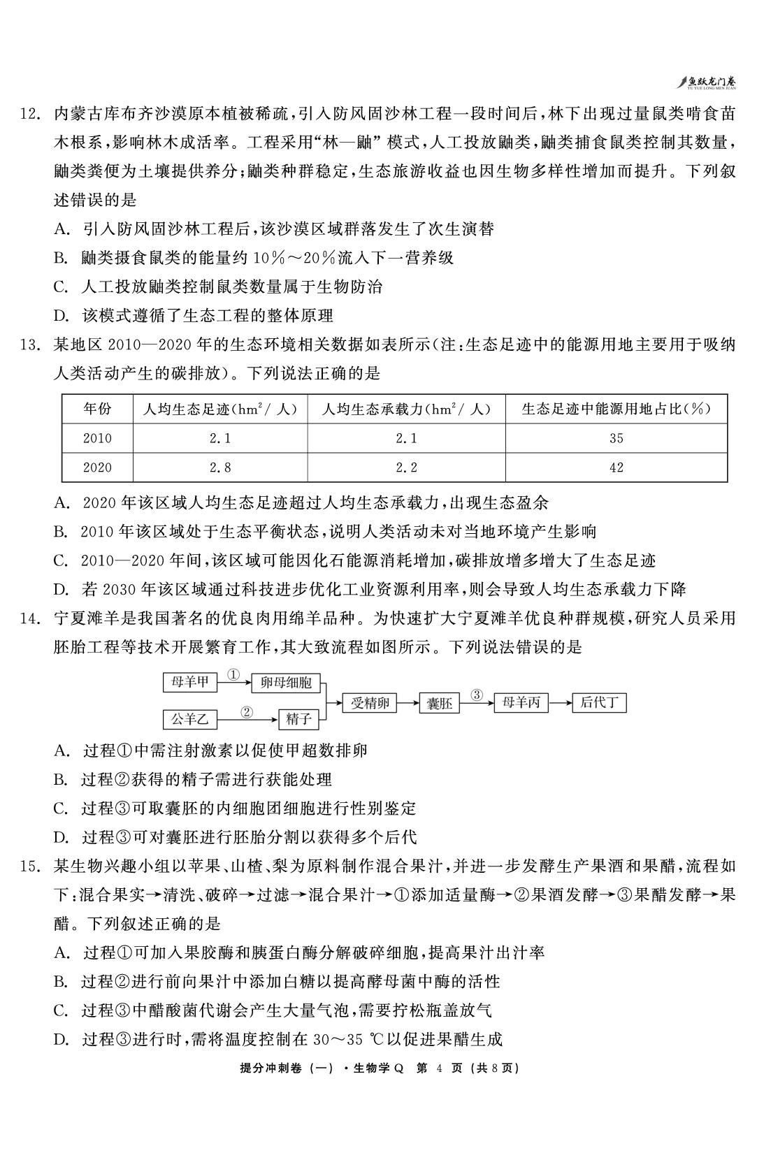 生物（一）-【鱼跃龙门卷】2026年高考提分冲刺卷（贵州、甘肃、云南、陕晋青宁、河南专版）