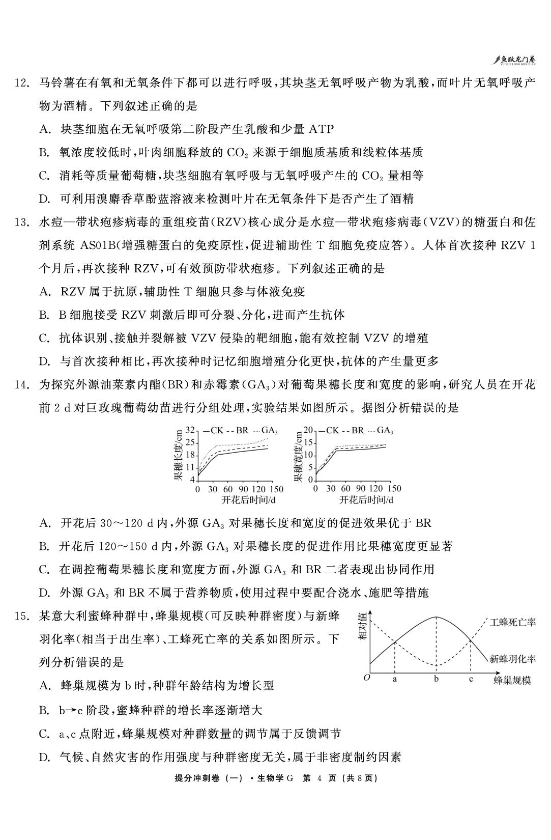 生物（一）-【鱼跃龙门卷】2026年高考提分冲刺卷（广东专版）