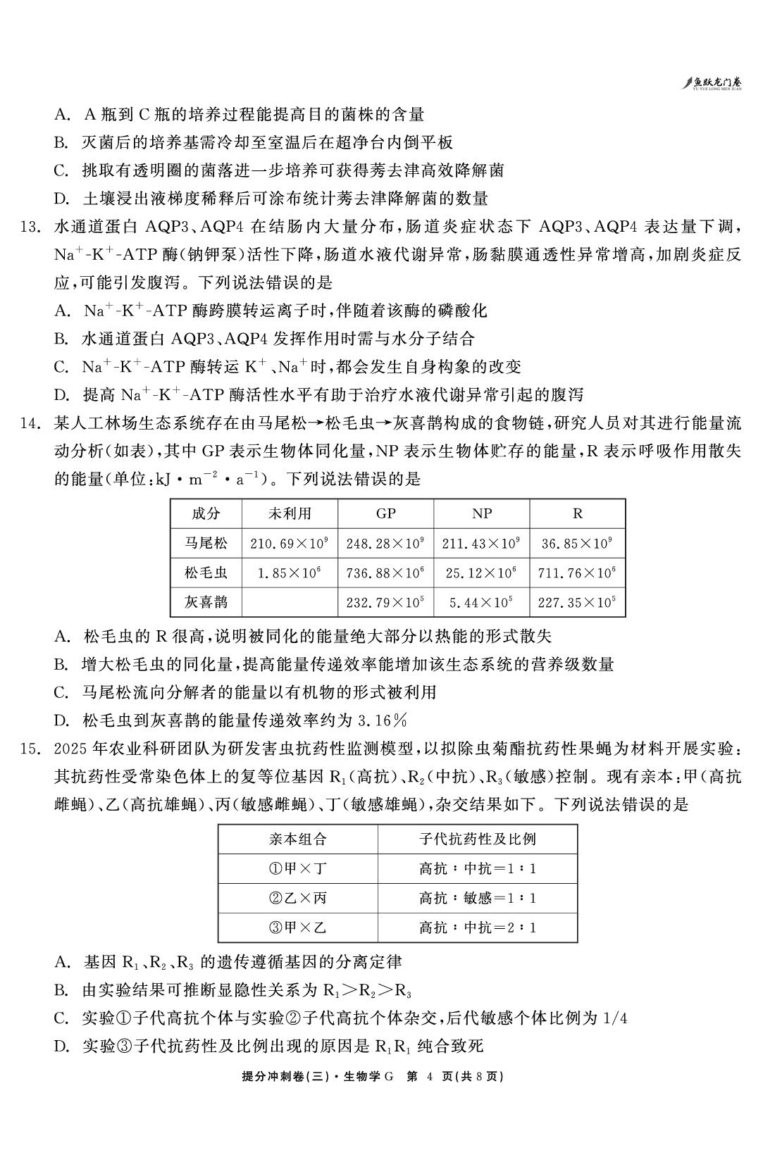 生物（三）-【鱼跃龙门卷】2026年高考提分冲刺卷（广东专版）