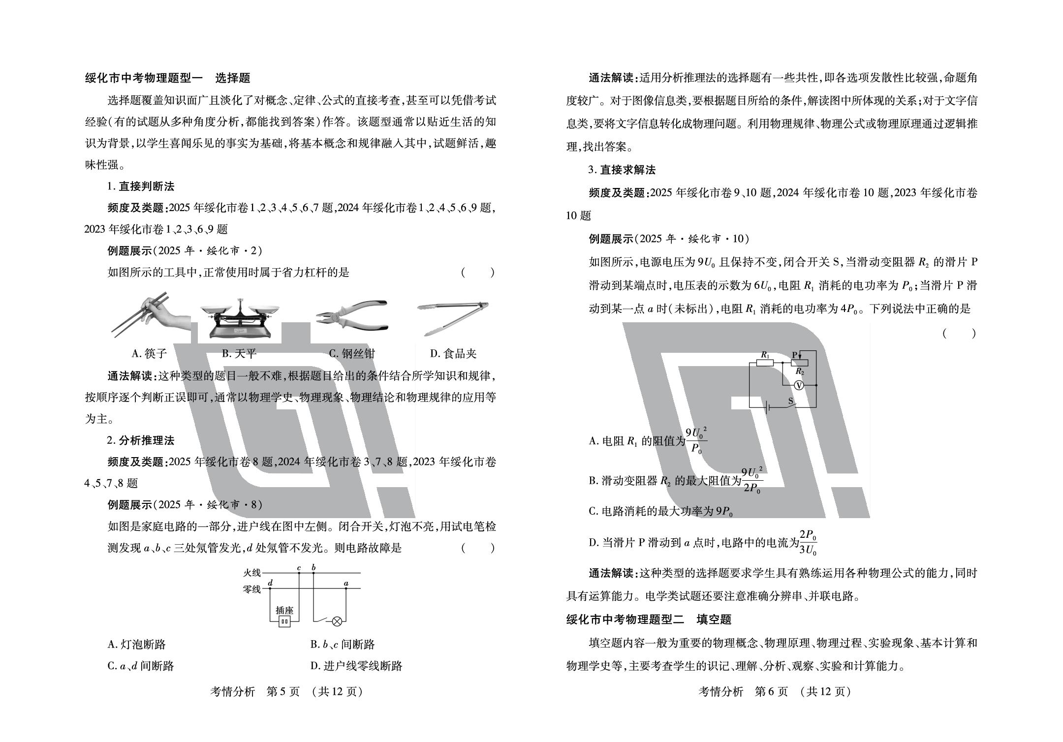 2026年绥化市中考物理考情分析-【中考123】2026年中考物理考前十五天全程复习（绥化市专用）