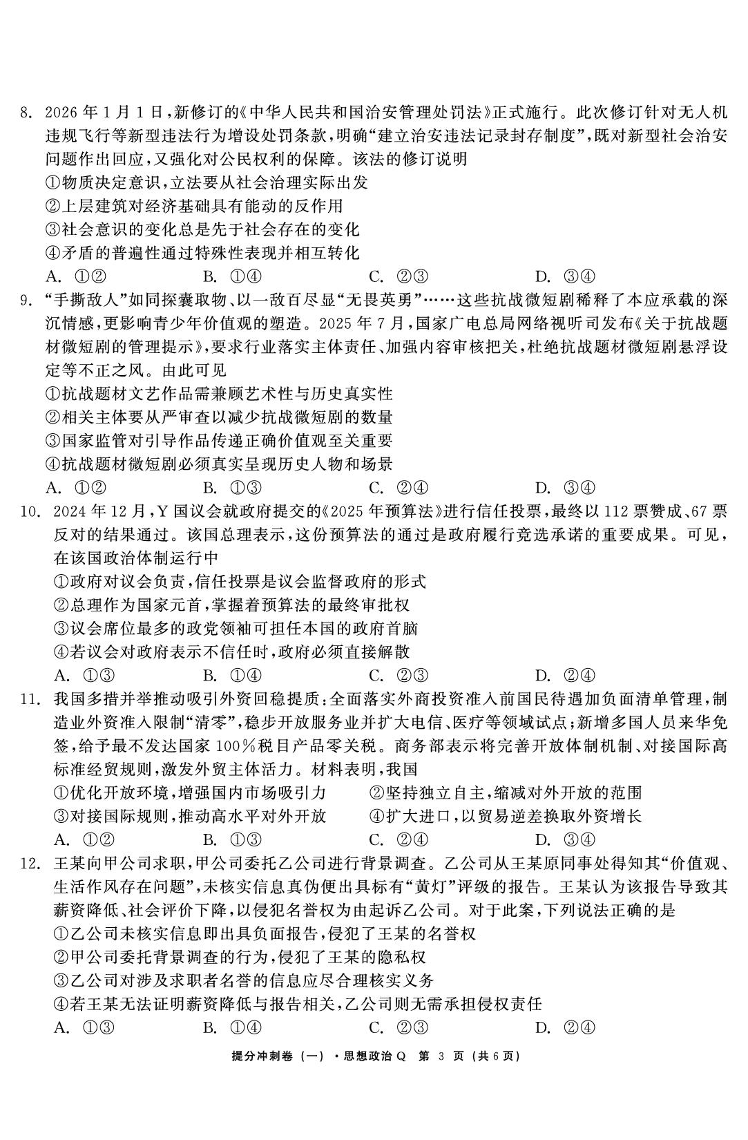 政治（一）-【鱼跃龙门卷】2026年高考提分冲刺卷（河南专版）