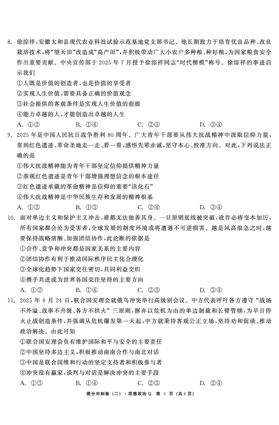 政治（二）-【鱼跃龙门卷】2026年高考提分冲刺卷（河南专版）
