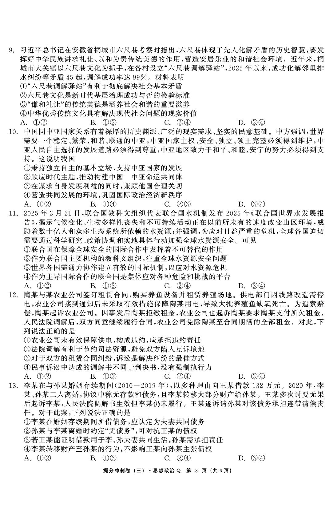 政治（三）-【鱼跃龙门卷】2026年高考提分冲刺卷（河南专版）