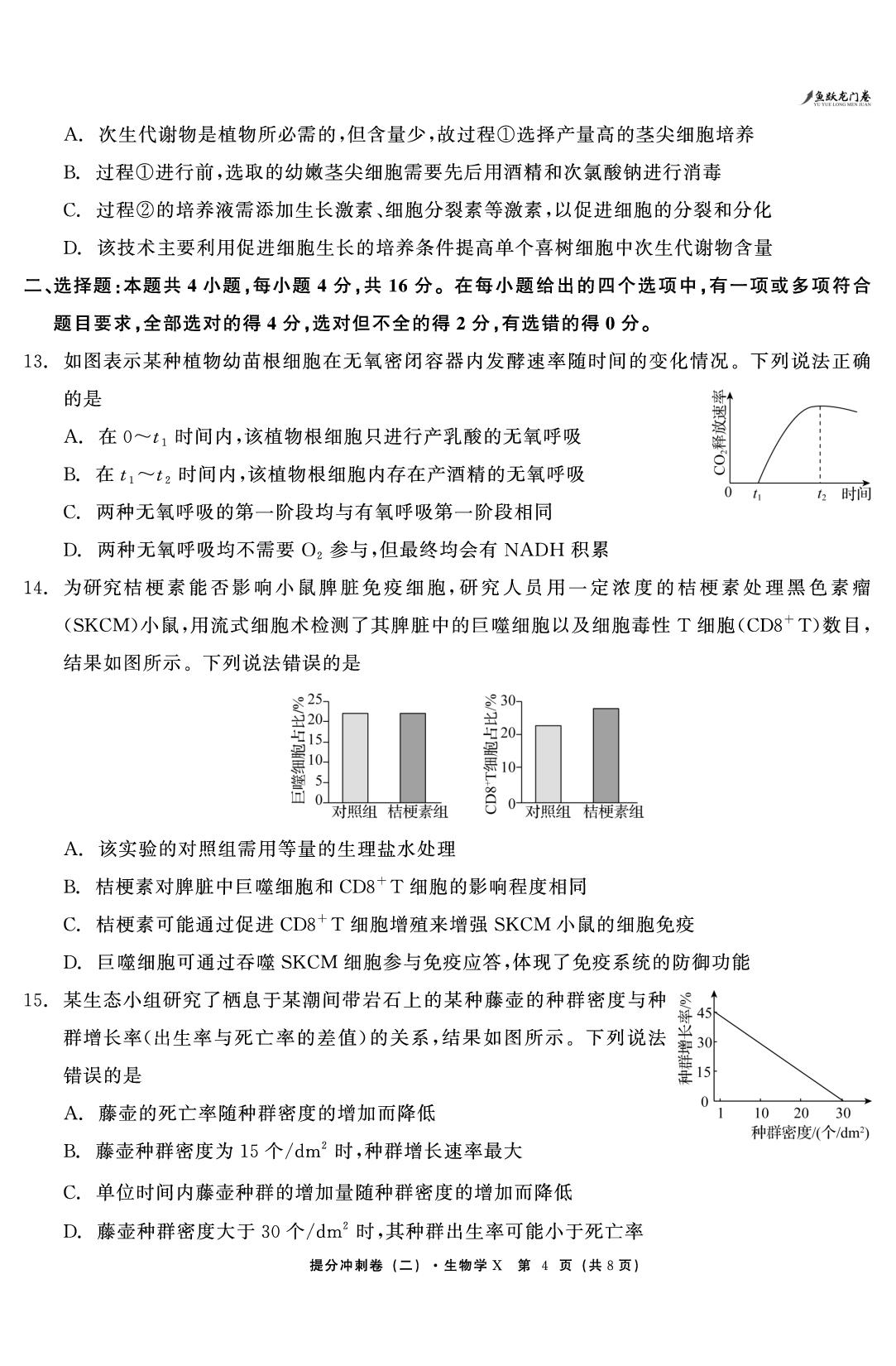 生物（二）-【鱼跃龙门卷】2026年高考提分冲刺卷（湖南专版）