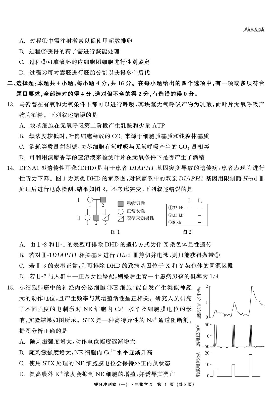 生物（一）-【鱼跃龙门卷】2026年高考提分冲刺卷（湖南专版）