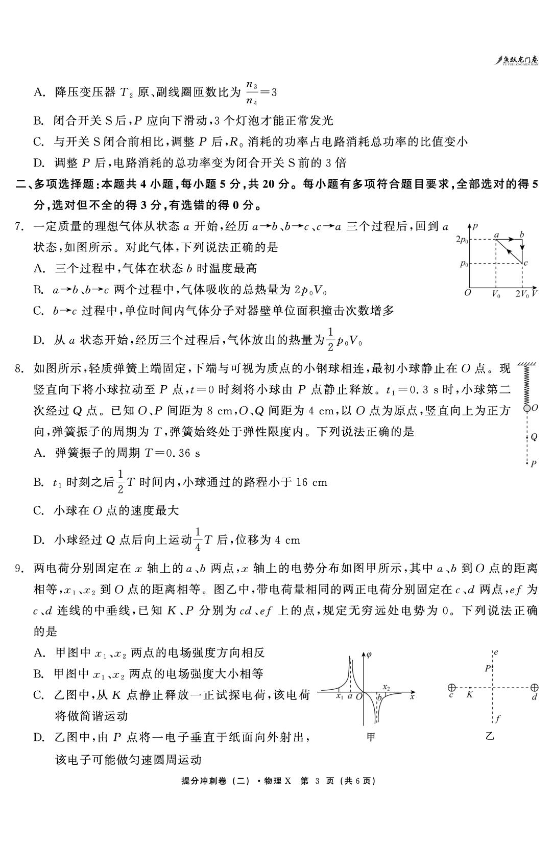 物理（二）-【鱼跃龙门卷】2026年高考提分冲刺卷（湖南专版）
