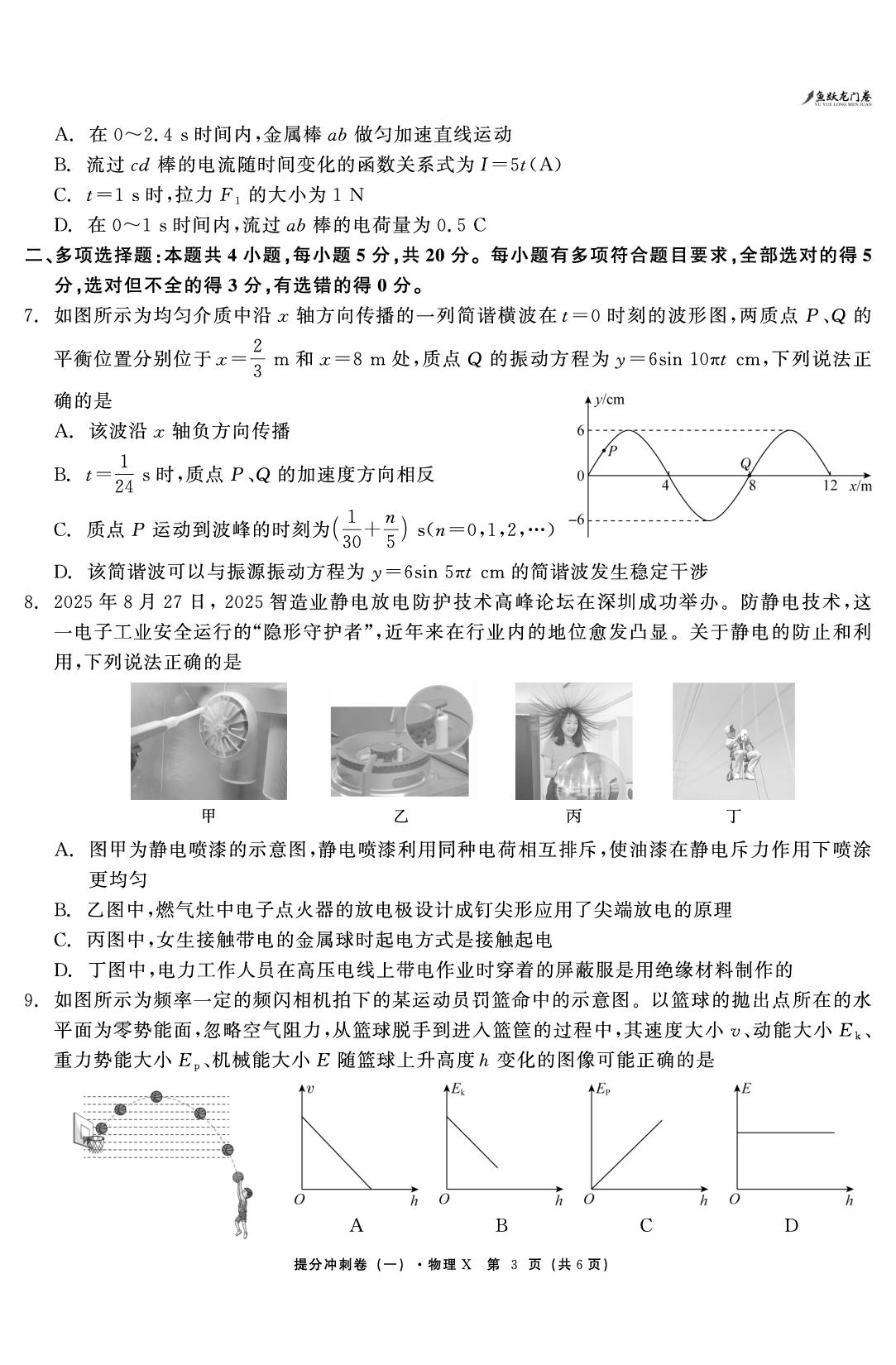 物理（一）-【鱼跃龙门卷】2026年高考提分冲刺卷（湖南专版）