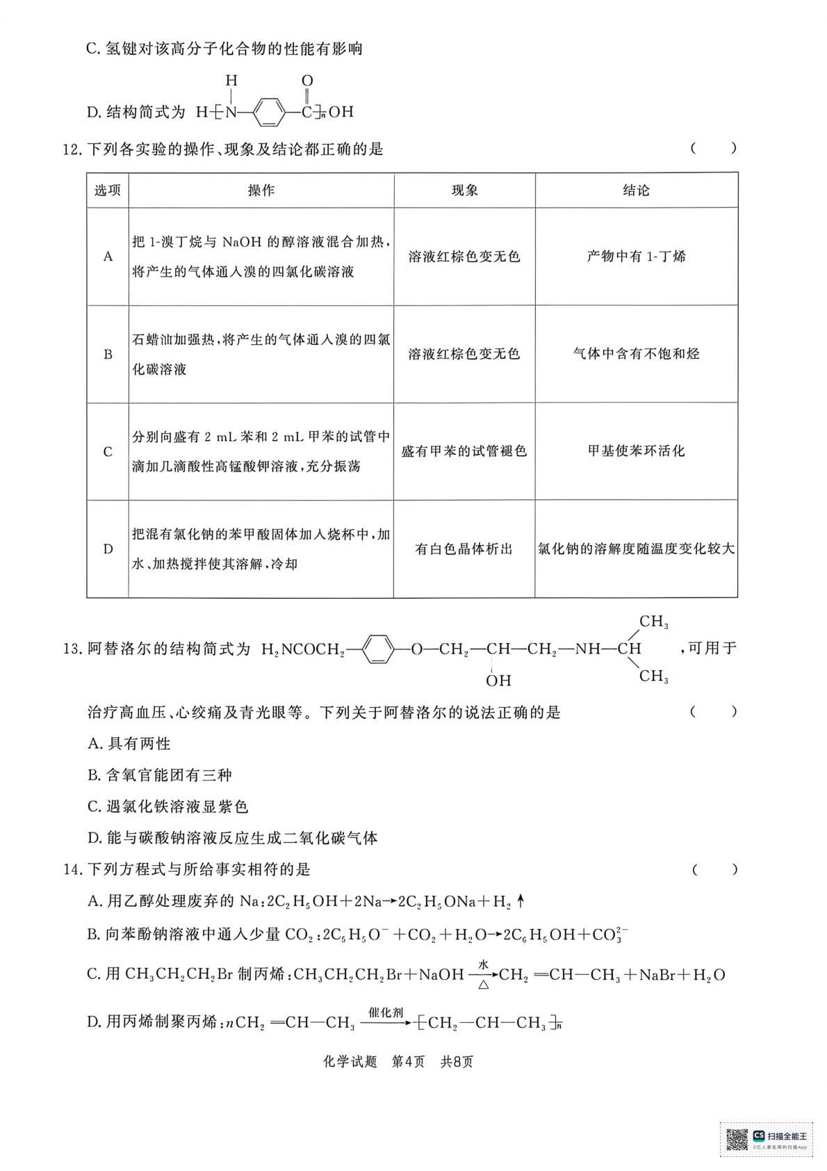 山东菏泽市鄄城县第一中学2025-2026学年高二下学期第5次定时训练 化学试题