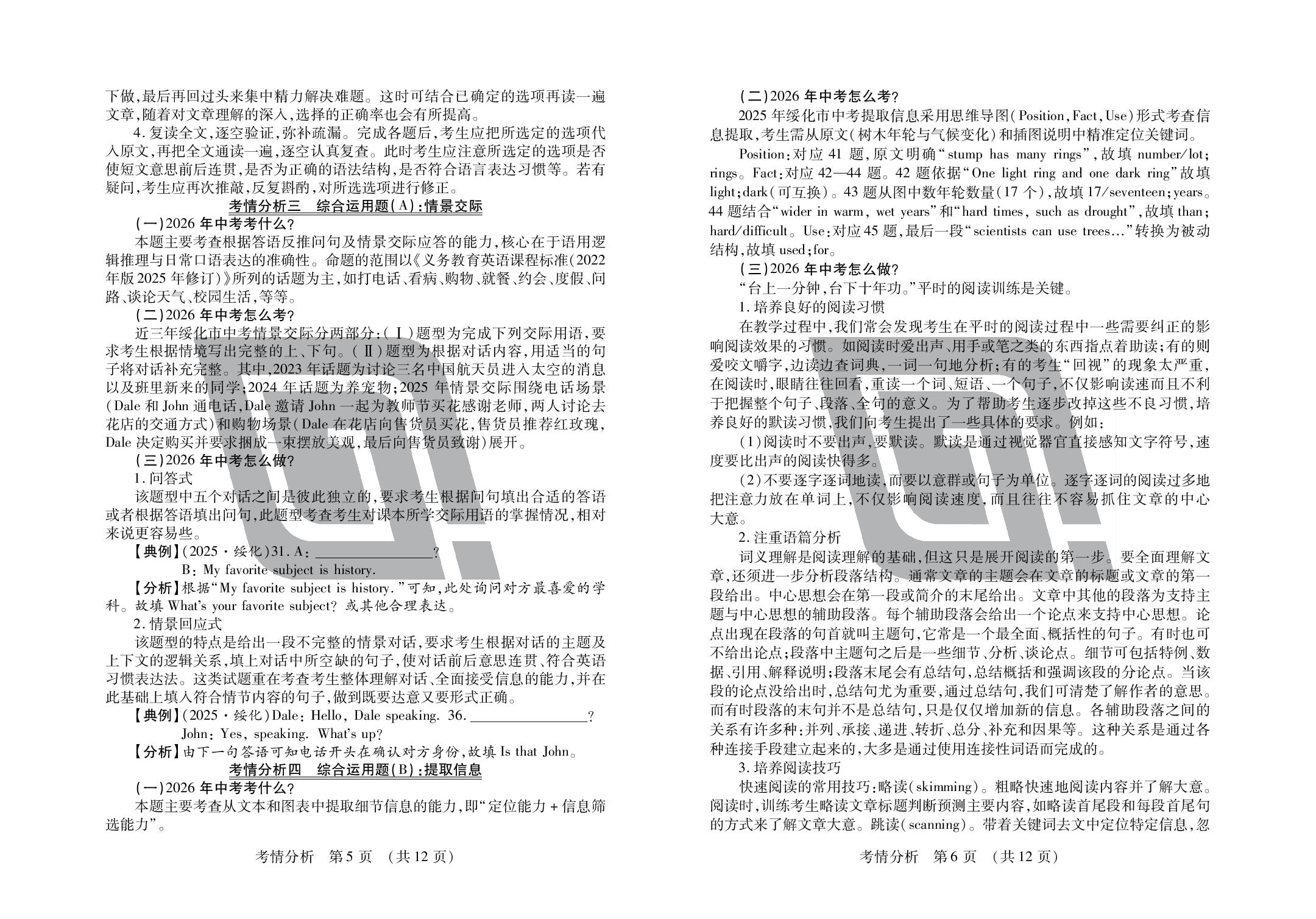 2026年绥化市中考英语考情分析-【中考123】2026年中考英语考前十五天全程复习（绥化市专用）