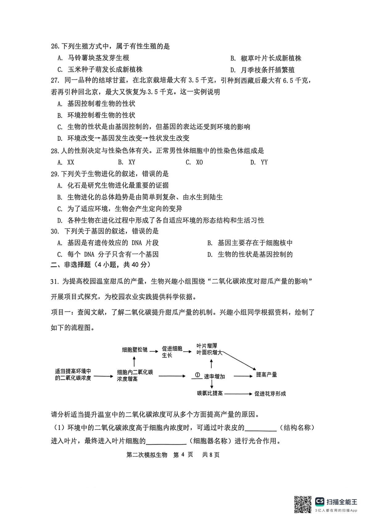 广东江门市恩平市2026年初中学业水平第二次模拟考试 生物学试卷