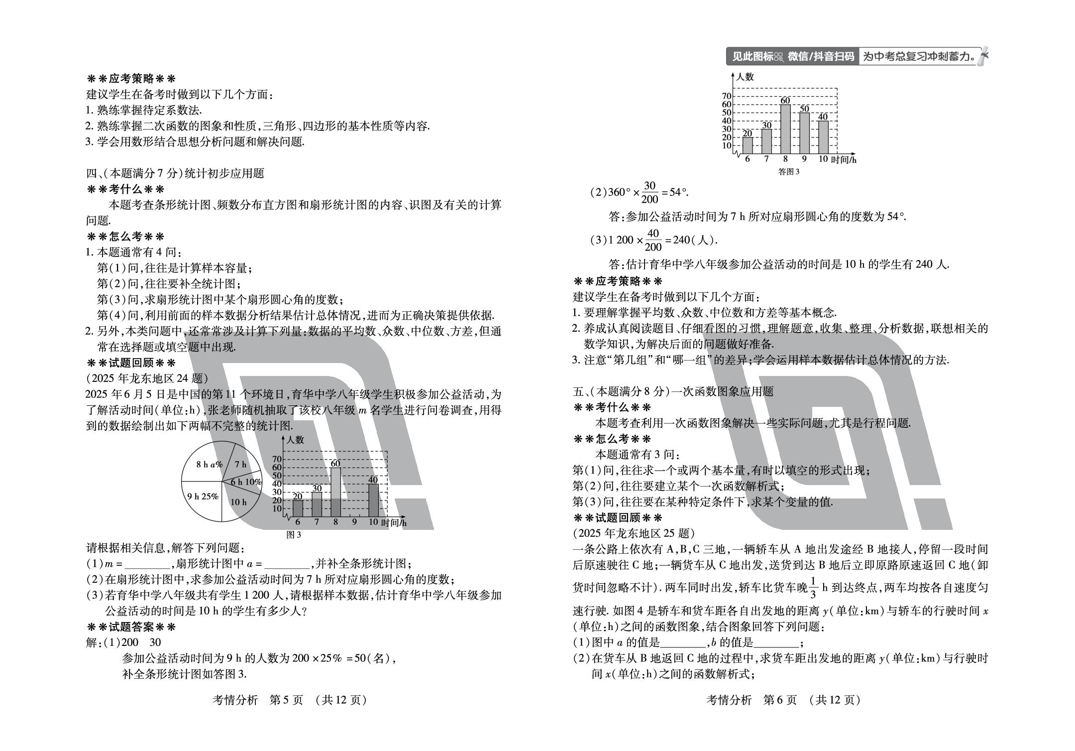 2026年龙东地区中考数学考情分析-【中考123】2026年中考数学考前十五天全真模拟卷（龙东地区专用）