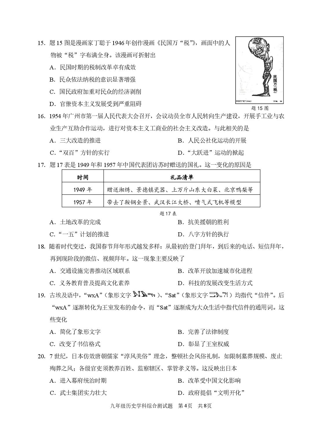 2026年广东广州市番禺区九年级综合测试历史试题