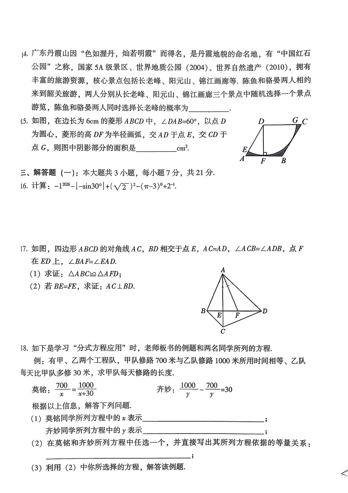 2026年广东韶关市初中学业水平模拟测试数学试卷（二模）