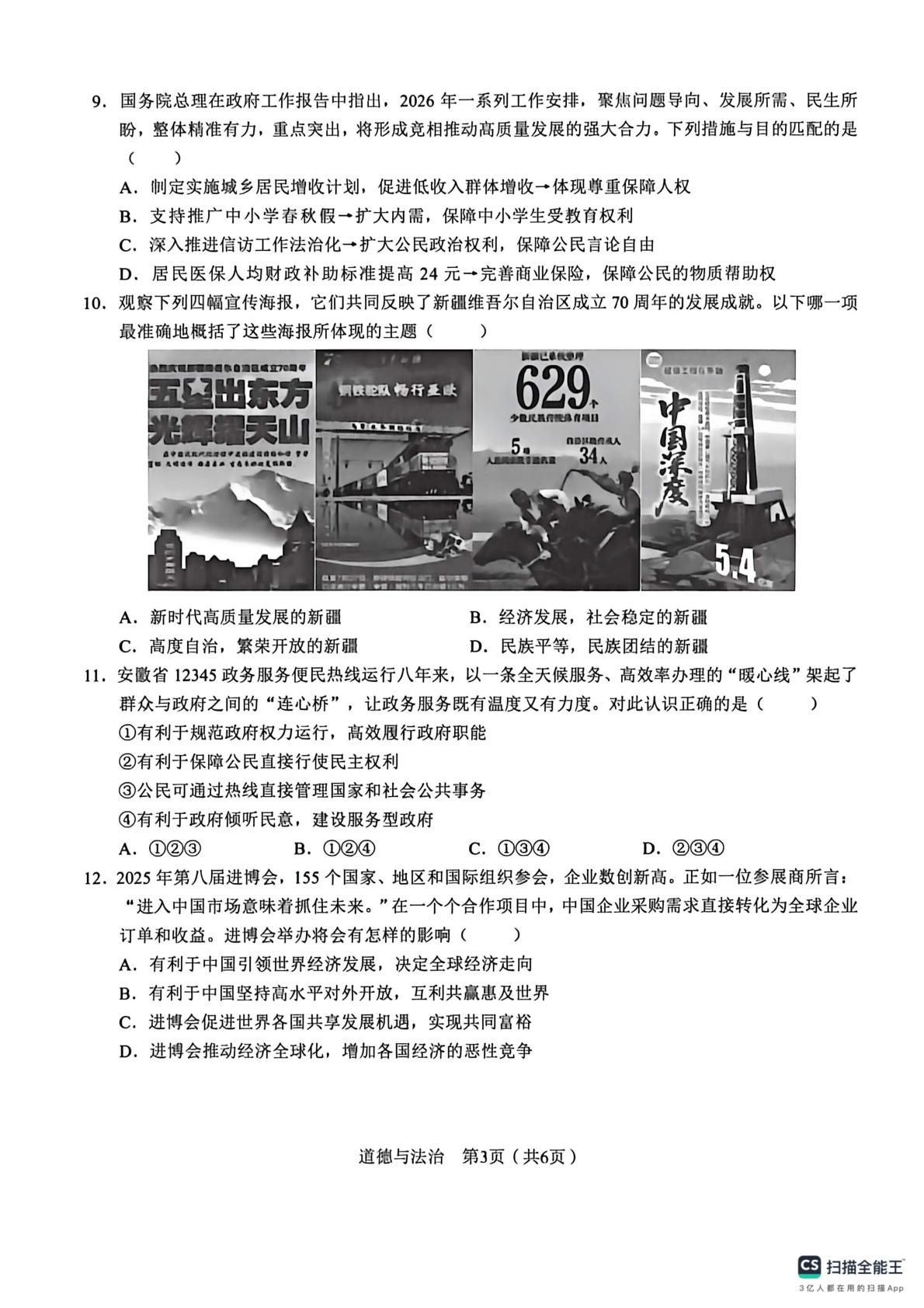 2026年安徽安庆市潜山市北部学校中考模拟道德与法治试题