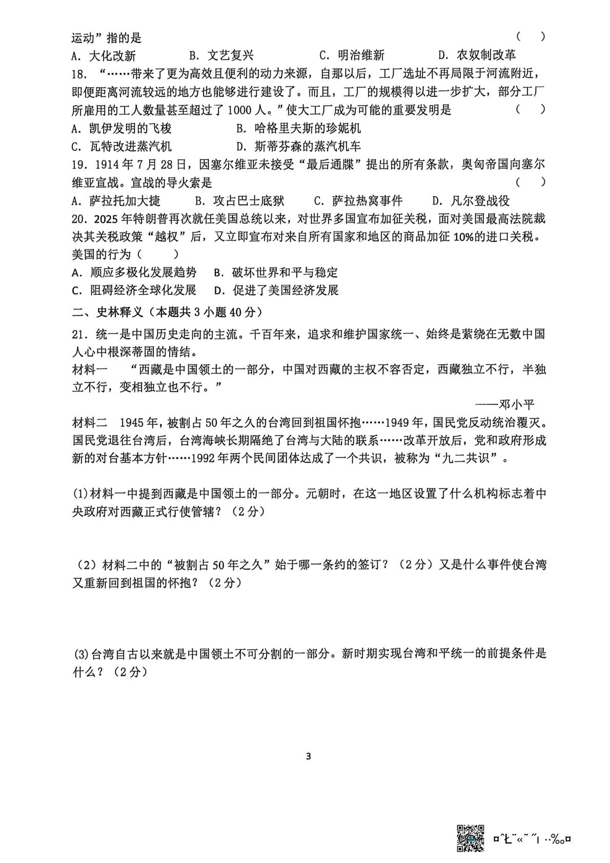 2026年黑龙江齐齐哈尔市依安县第三中学中考考前预测历史试题