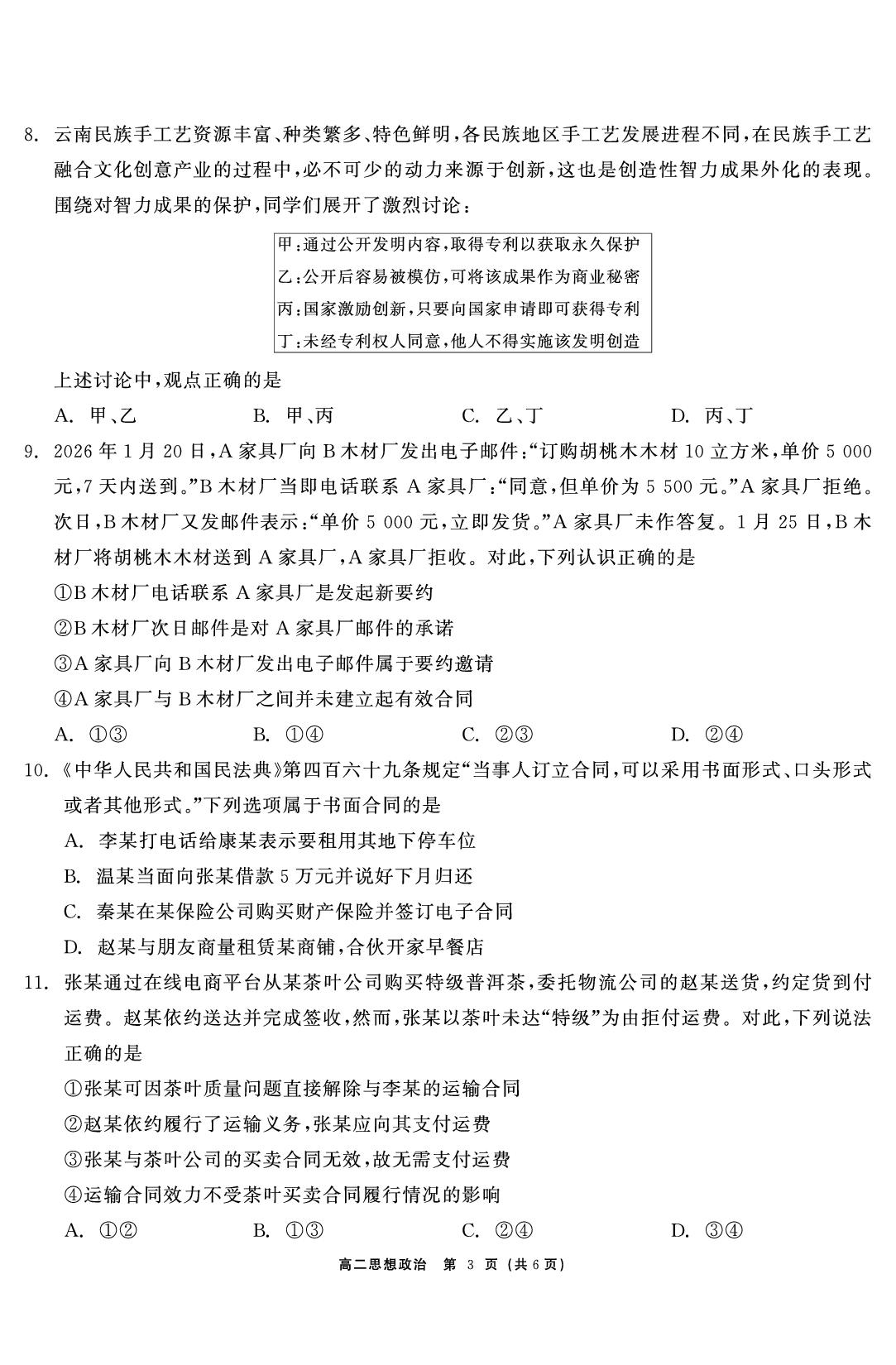 政治试题-【鱼跃龙门卷】2026年高二3月试卷（云南专版）