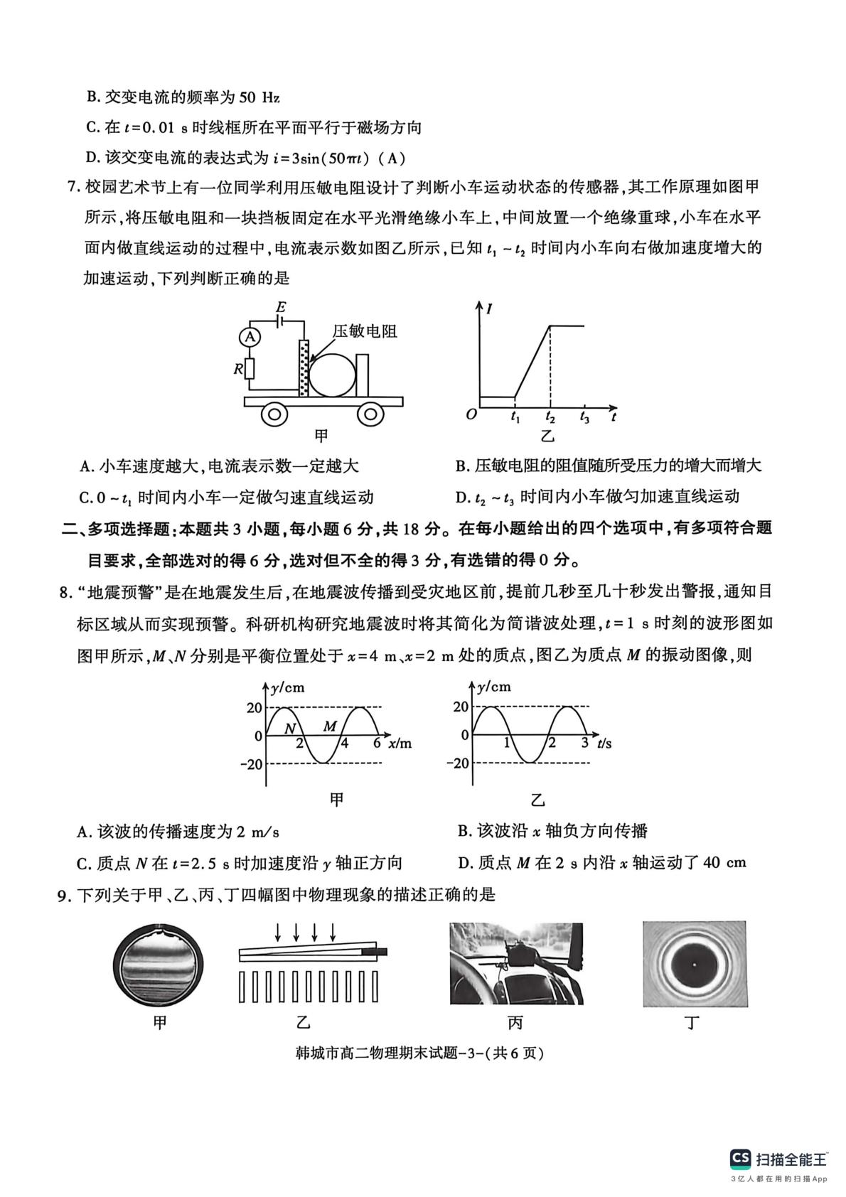 陕西渭南市韩城市2025-2026学年高二第二学期期末检测物理试题