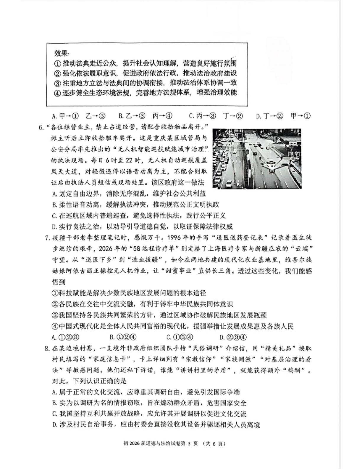 2026年重庆育才中学校中考模拟道德与法治试题