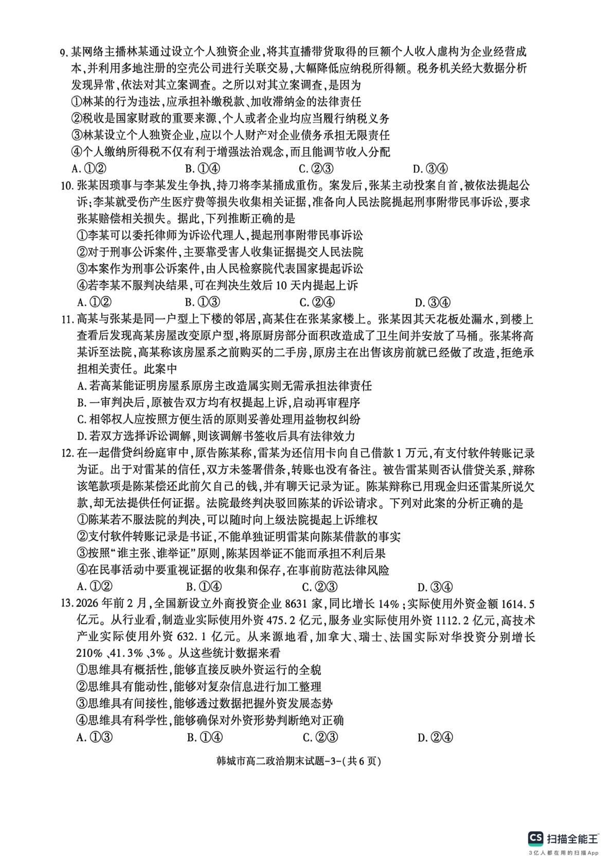 陕西渭南市韩城市2025-2026学年高二下学期6月期末检测政治试题