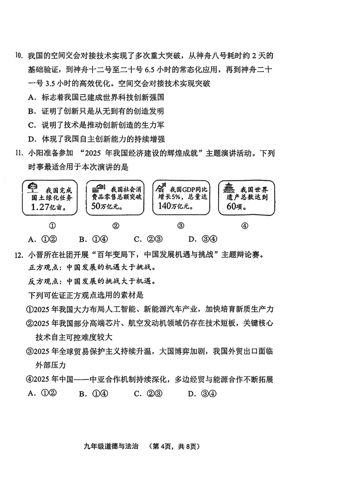 2026年山西晋中市祁县中考二模道德与法治试卷
