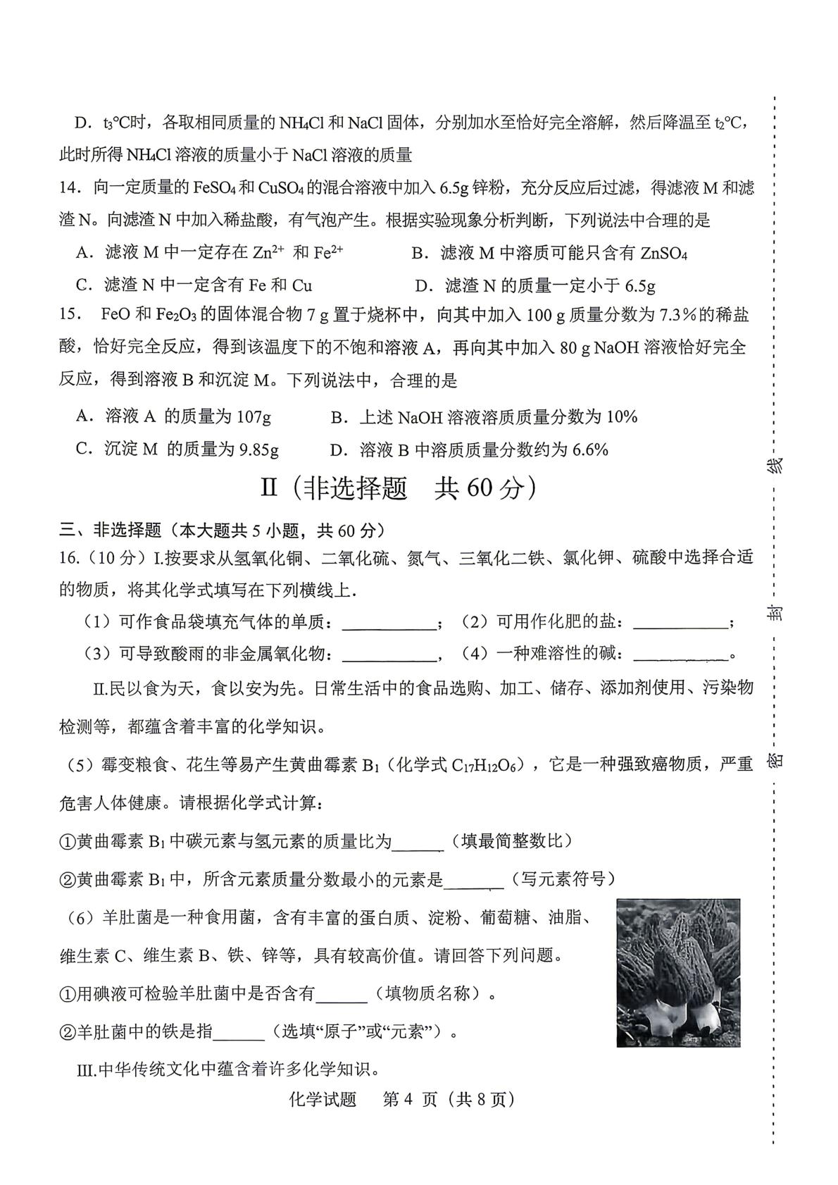 2026年6月山东济南市天桥区中考考前自测化学试题