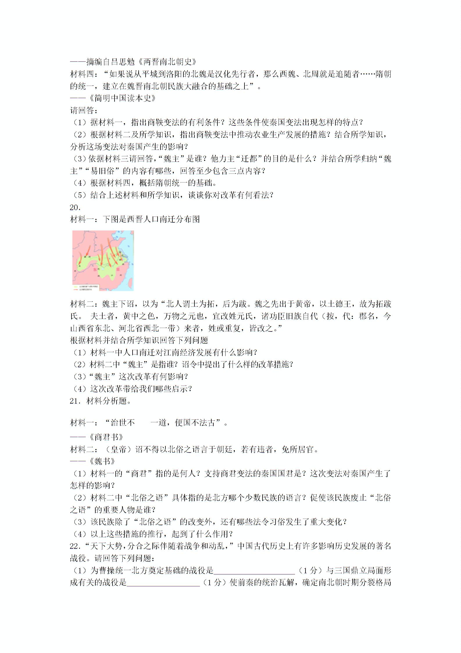 华师大版 七年级历史 上册 第四单元《政权分立和民族大融合》同步练习题