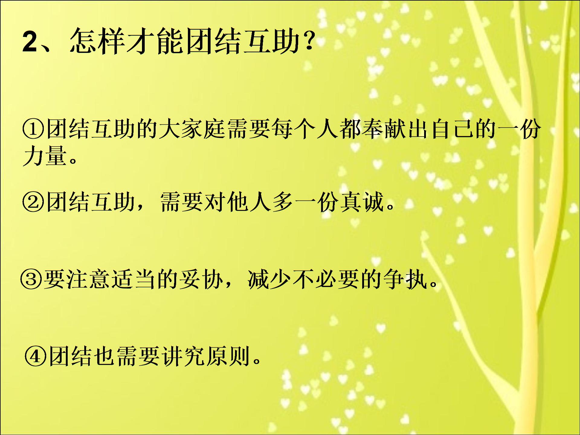 北师大版七年级政治下册：第12课《团结互助》课件 （共13张PPT）