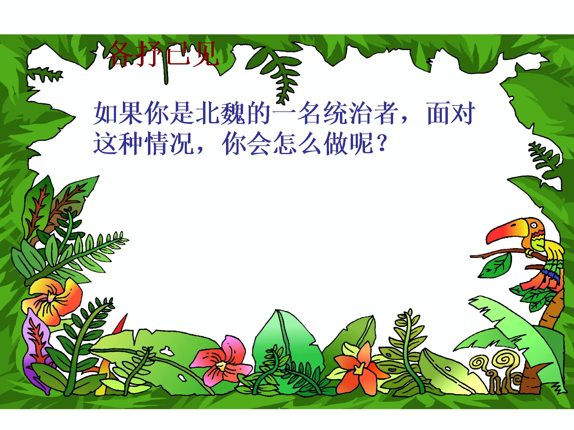 （打包3份）历史：第17课北方民族大融合 课件+教案（华师大版七年级上）